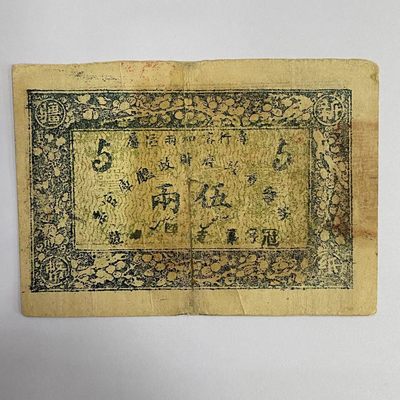 康怡轩钱币【世界纸币专场】第426期  - 中华民国新疆省政府财政厅库官票伍两 背面有胶