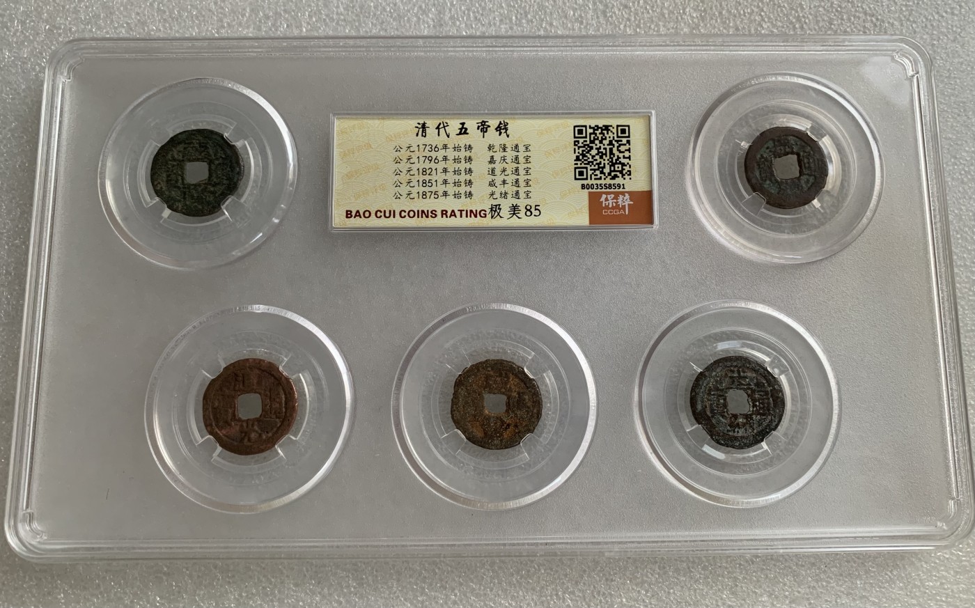 瓶子🏺第124期拍卖会  小五帝清钱