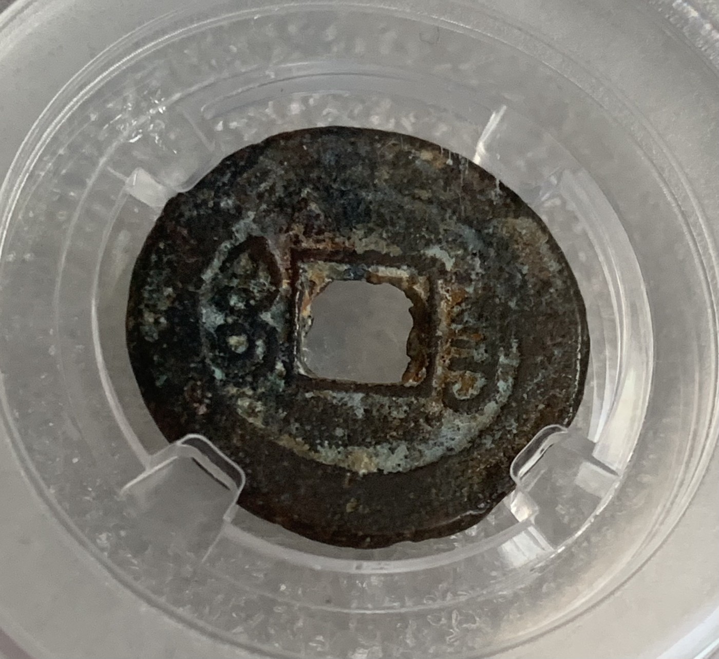 瓶子🏺第124期拍卖会  小五帝清钱