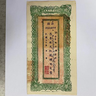 康怡轩钱币【中外纸币专场】第172期 - 1931年中华民国新疆财政厅库官票肆佰文