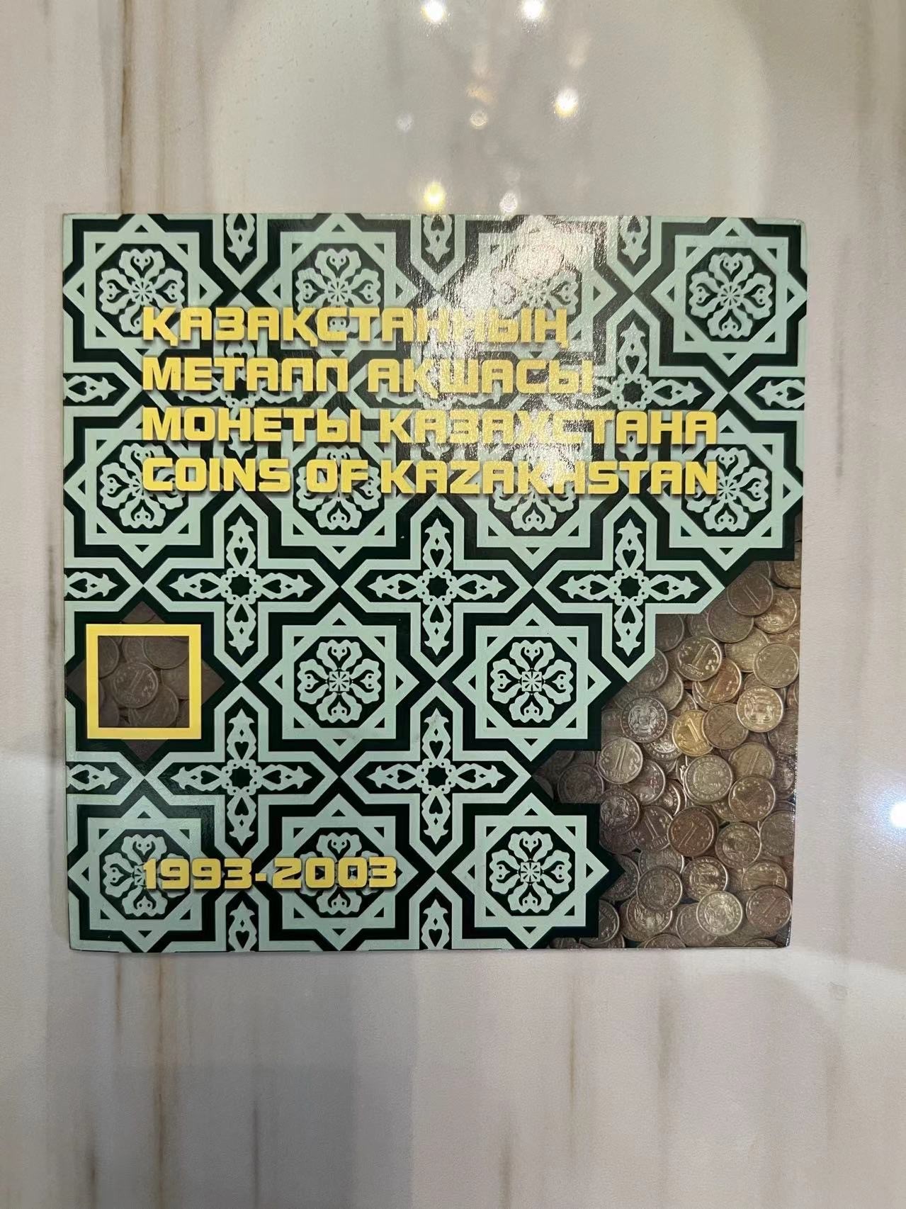 【币观天下】第2期钱币低佣金秒杀专场全场三件以上包邮 哈萨克斯坦2003年官方套币 稀少 