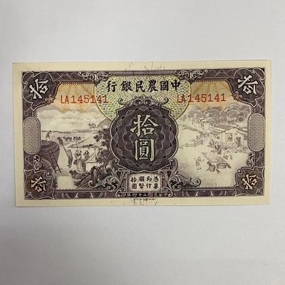 康怡轩【民国纸币专场2】第19期  - 1935中华民国中国农民银行拾元纸币 LA145141 全品