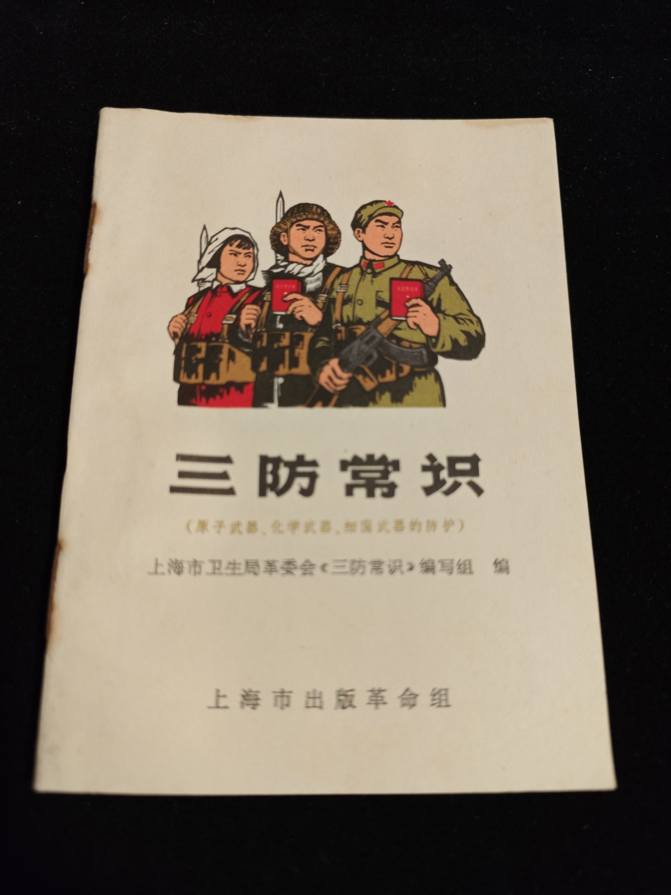 红色收藏🇨🇳毛主席像章红宝书0起专场🔥保真包老放心拍！ 民兵三防手册
