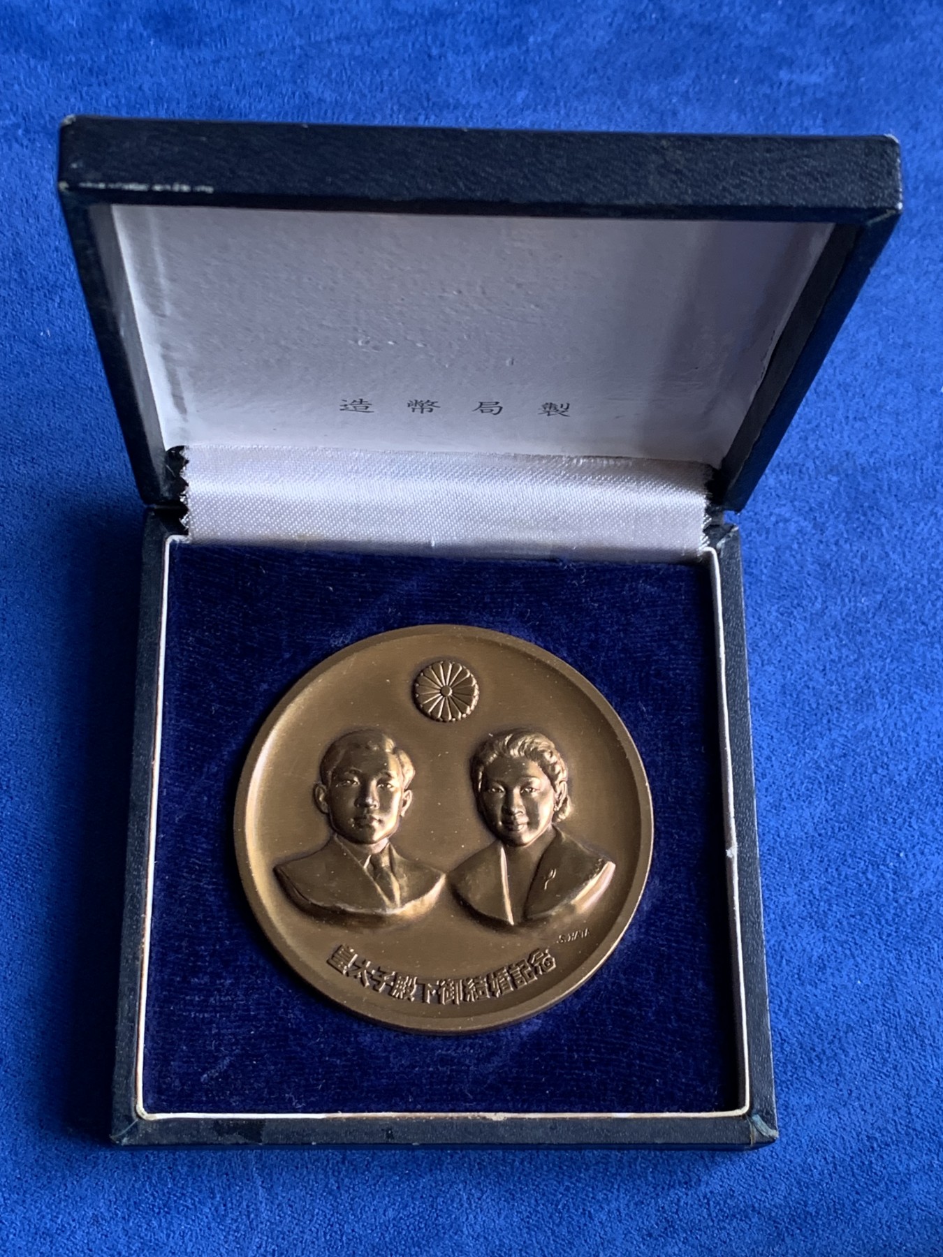 《竞宝斋》第232场-周日，周一 2场 (全场包邮) 日本皇太子平成殿下结婚纪念铜章 日本造币局制 54.8mm 81g 带原盒
