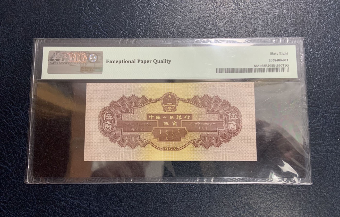 收藏联盟Quantum Auction 第316期拍卖  中国人民银行1953年5角浅水坝 PMG68 