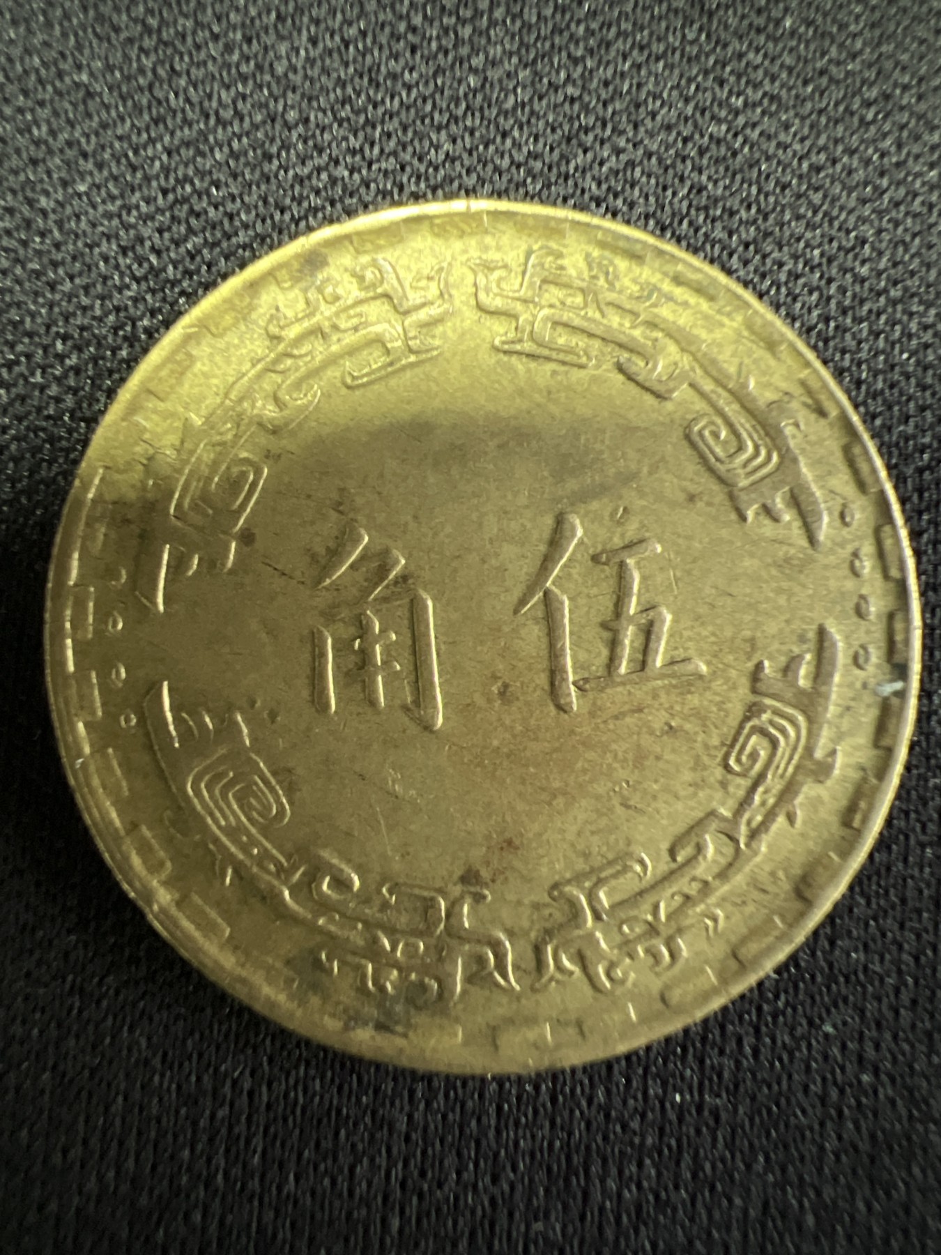 第502期 硬币币专场 （无押金，捡漏，全场50包邮，偏远地区除外，接收代拍业务） 中华民国伍角