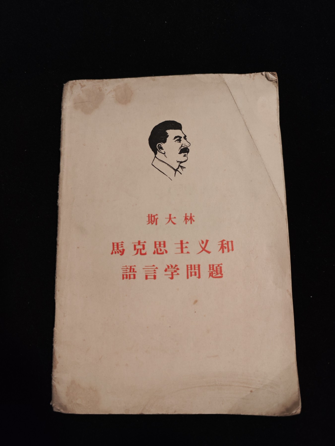 红色收藏🇨🇳毛主席像章红宝书0起专场🔥保真包老放心拍！ 老版斯大林著作