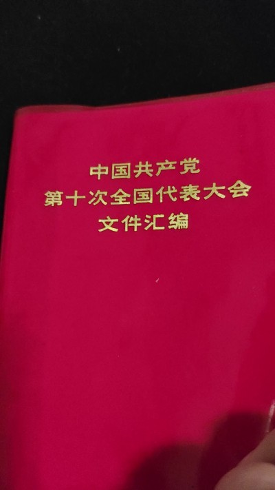 红色收藏🇨🇳毛主席像章红宝书0起专场🔥保真包老放心拍！ 十大画册
