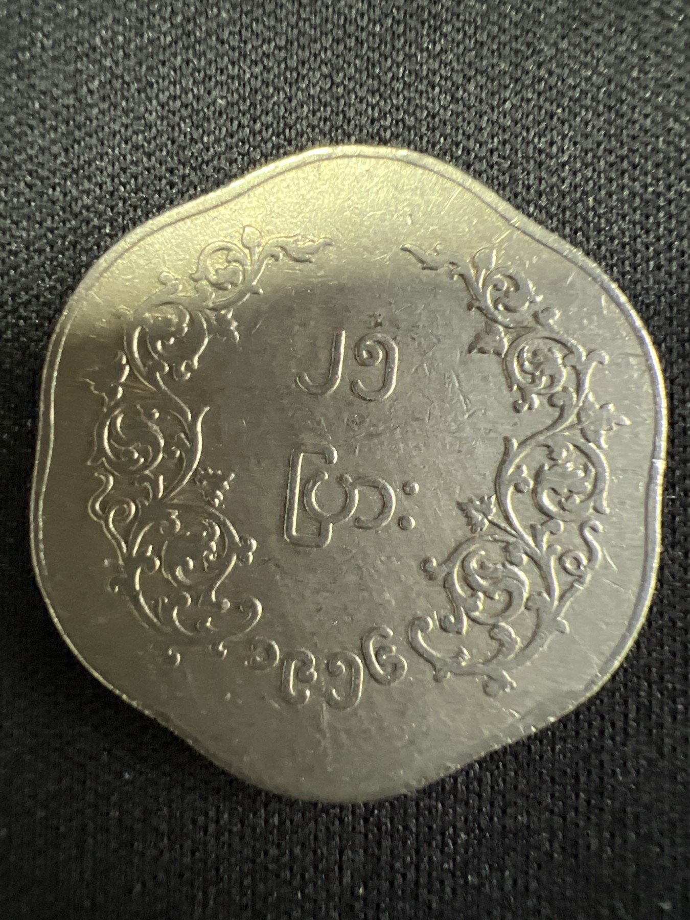 第502期 硬币币专场 （无押金，捡漏，全场50包邮，偏远地区除外，接收代拍业务） 缅甸麒麟币