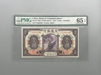「乾奕」PMG民国纸币公博古钱币专拍第二百一十八期，全场包邮 - 出民国3年1914年交通银行壹圆，美国PMG65E