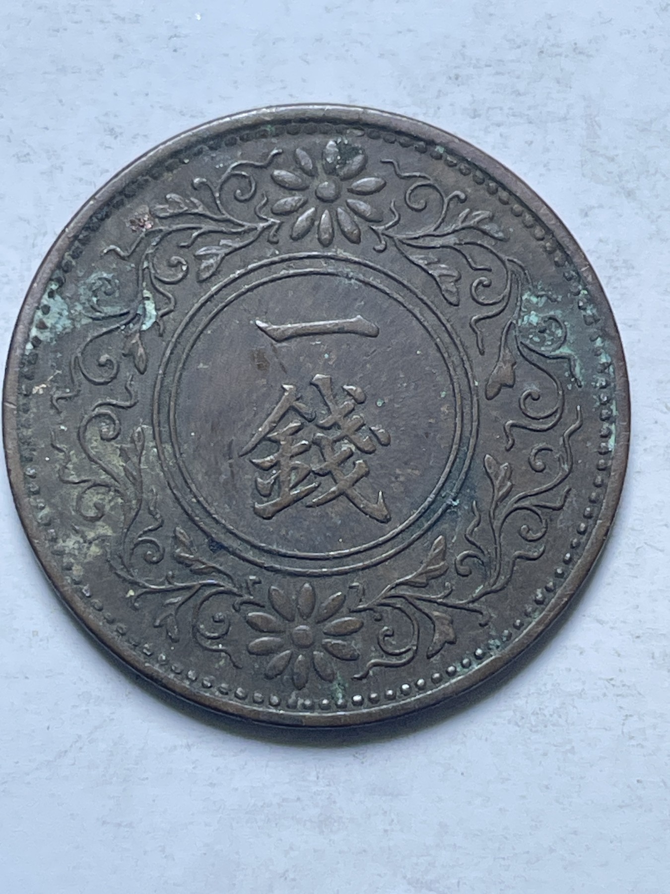 神仙姐姐散币好品专场第十三期（无佣金满邮自动发出 日本昭和十年桐叶一钱