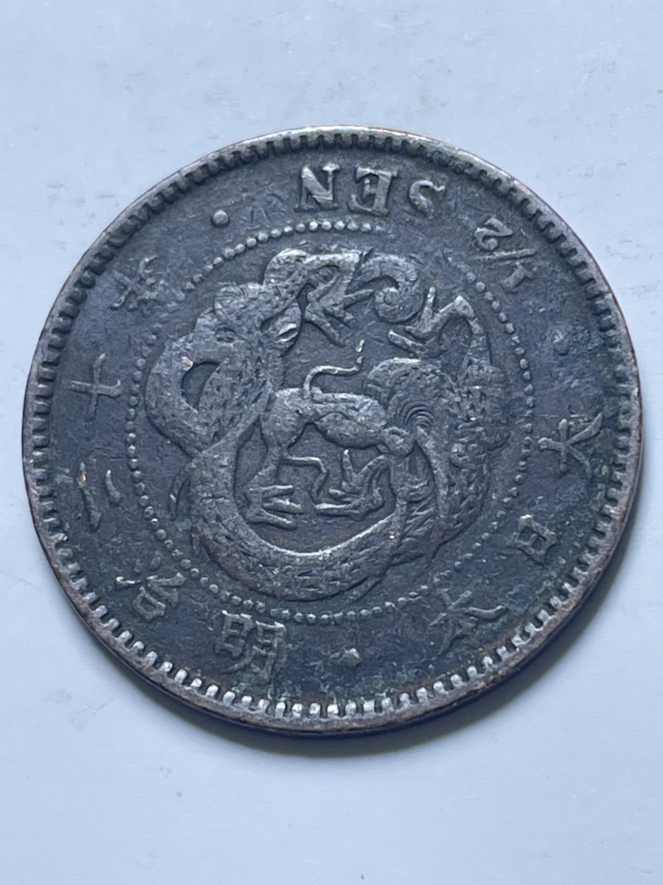 神仙姐姐散币好品专场第十三期（无佣金满邮自动发出 日本明治二十年龙半钱