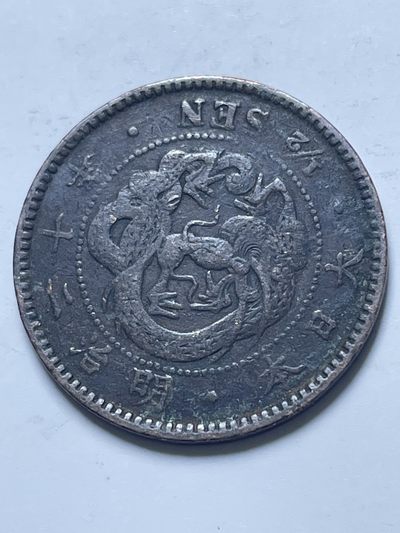 神仙姐姐散币好品专场第十三期（无佣金满邮自动发出 - 日本明治二十年龙半钱