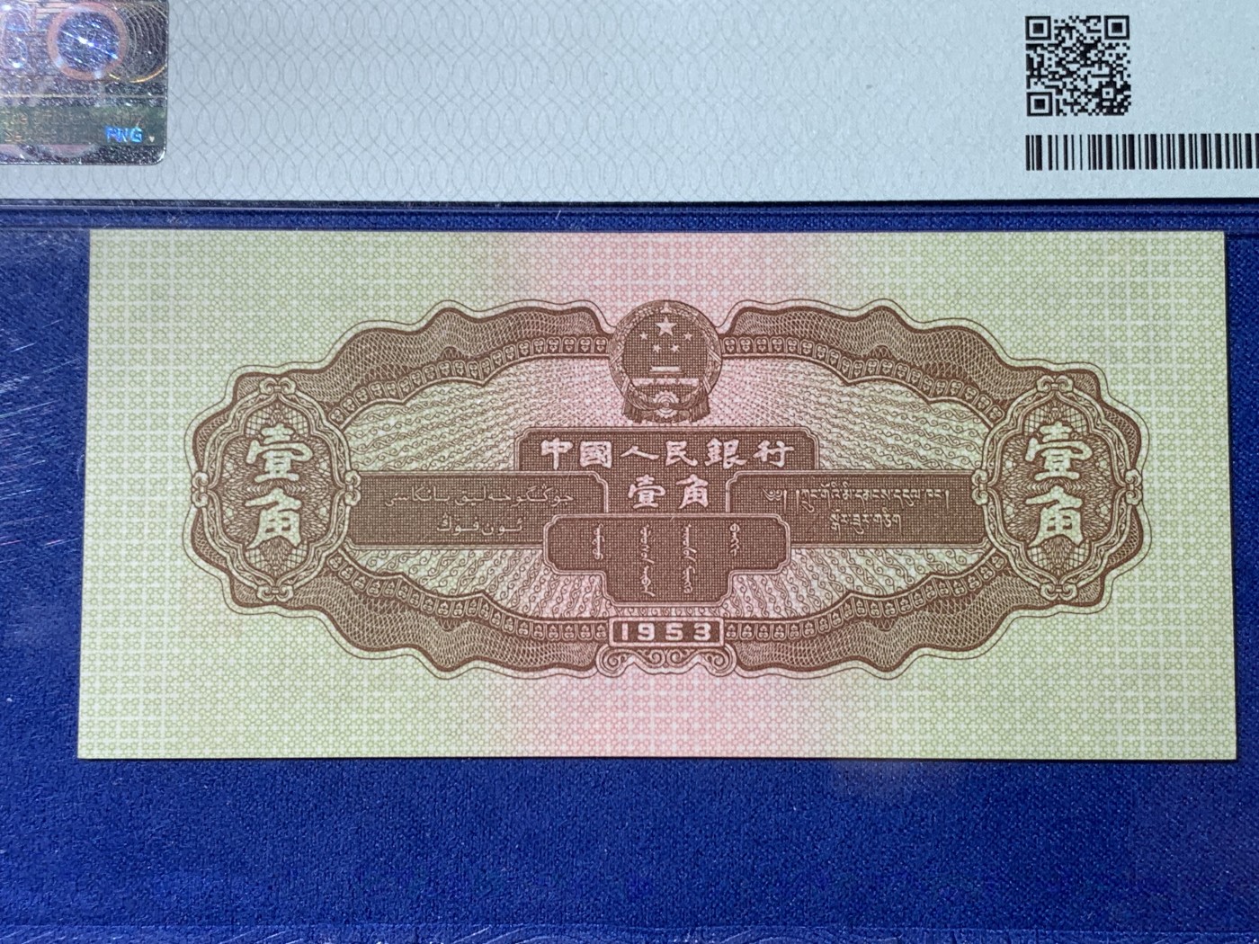 《竞宝斋》第232场-周日，周一 2场 (全场包邮) PMG-64分，第二套人民币黄一角，号码无47，含999中间间豹