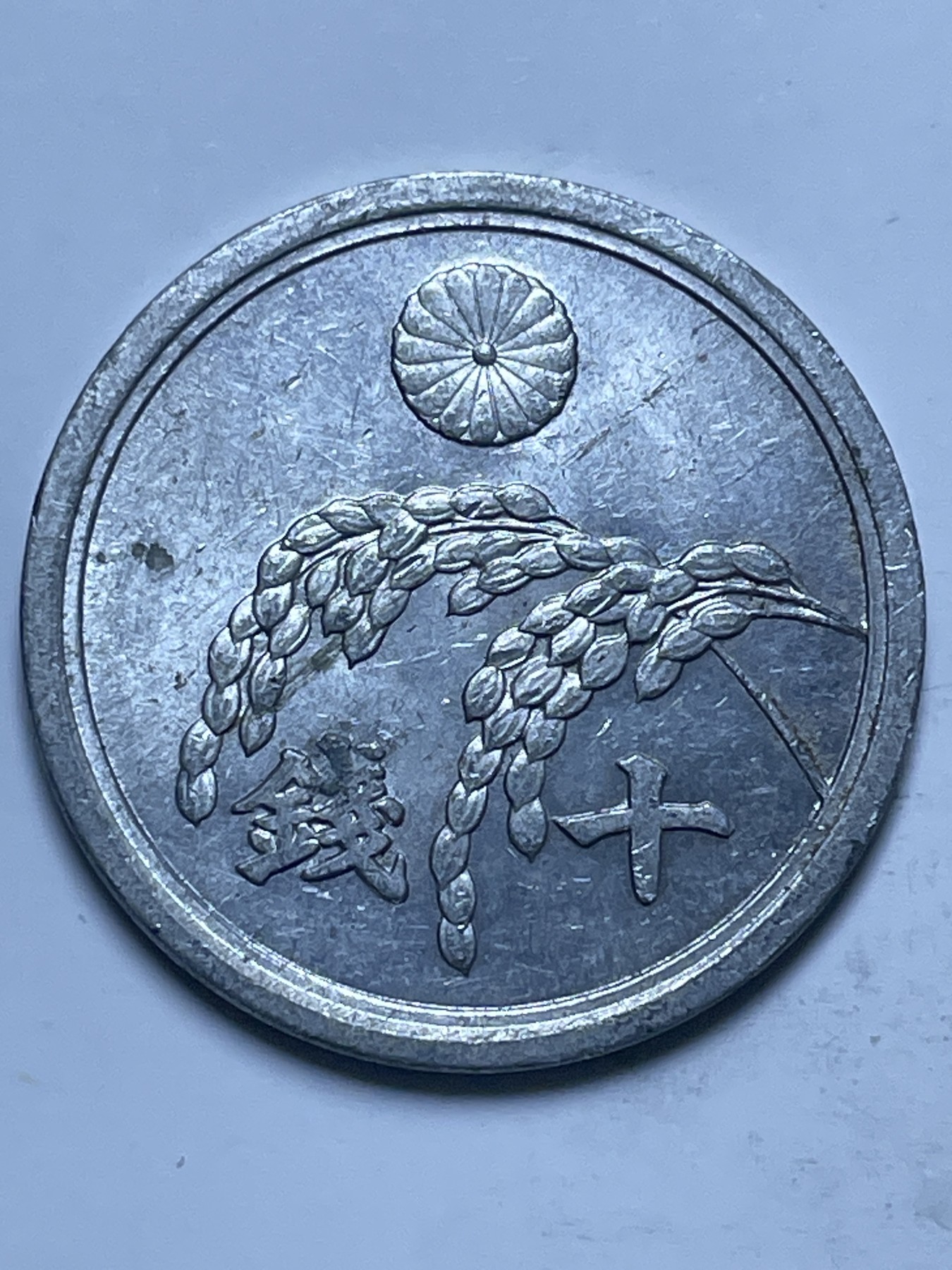 神仙姐姐散币好品专场第十三期（无佣金满邮自动发出 好品日本昭和二十一年十钱