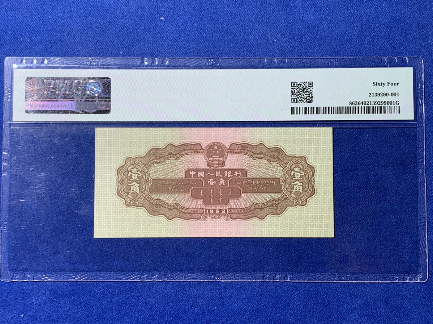 《竞宝斋》第232场-周日，周一 2场 (全场包邮) PMG-64分，第二套人民币黄一角，号码无47，含999中间间豹