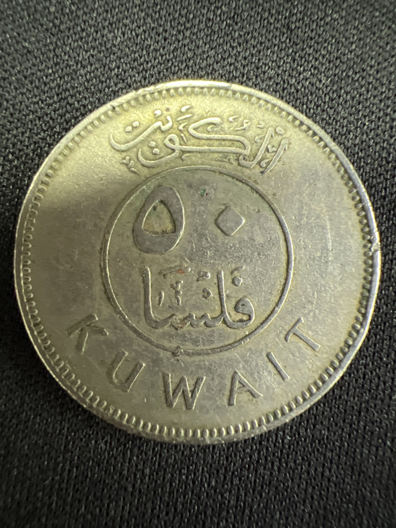 第502期 硬币币专场 （无押金，捡漏，全场50包邮，偏远地区除外，接收代拍业务） 科威特50费尔