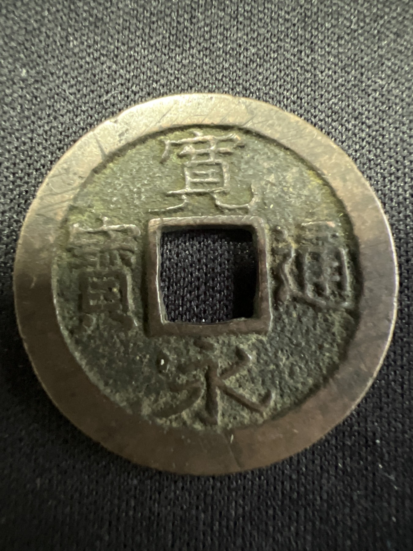 第502期 硬币币专场 （无押金，捡漏，全场50包邮，偏远地区除外，接收代拍业务） 宽永通宝