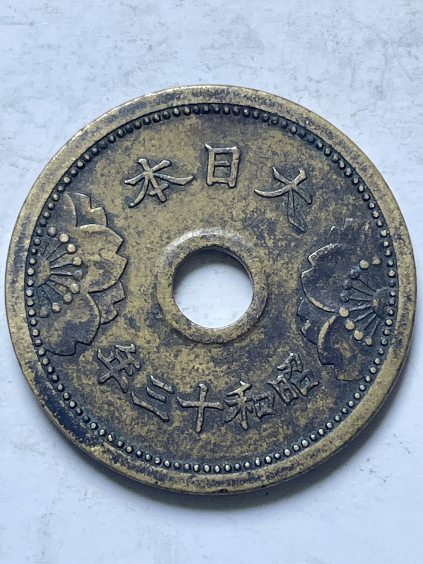 神仙姐姐散币好品专场第十三期（无佣金满邮自动发出 日本昭和十三年五钱