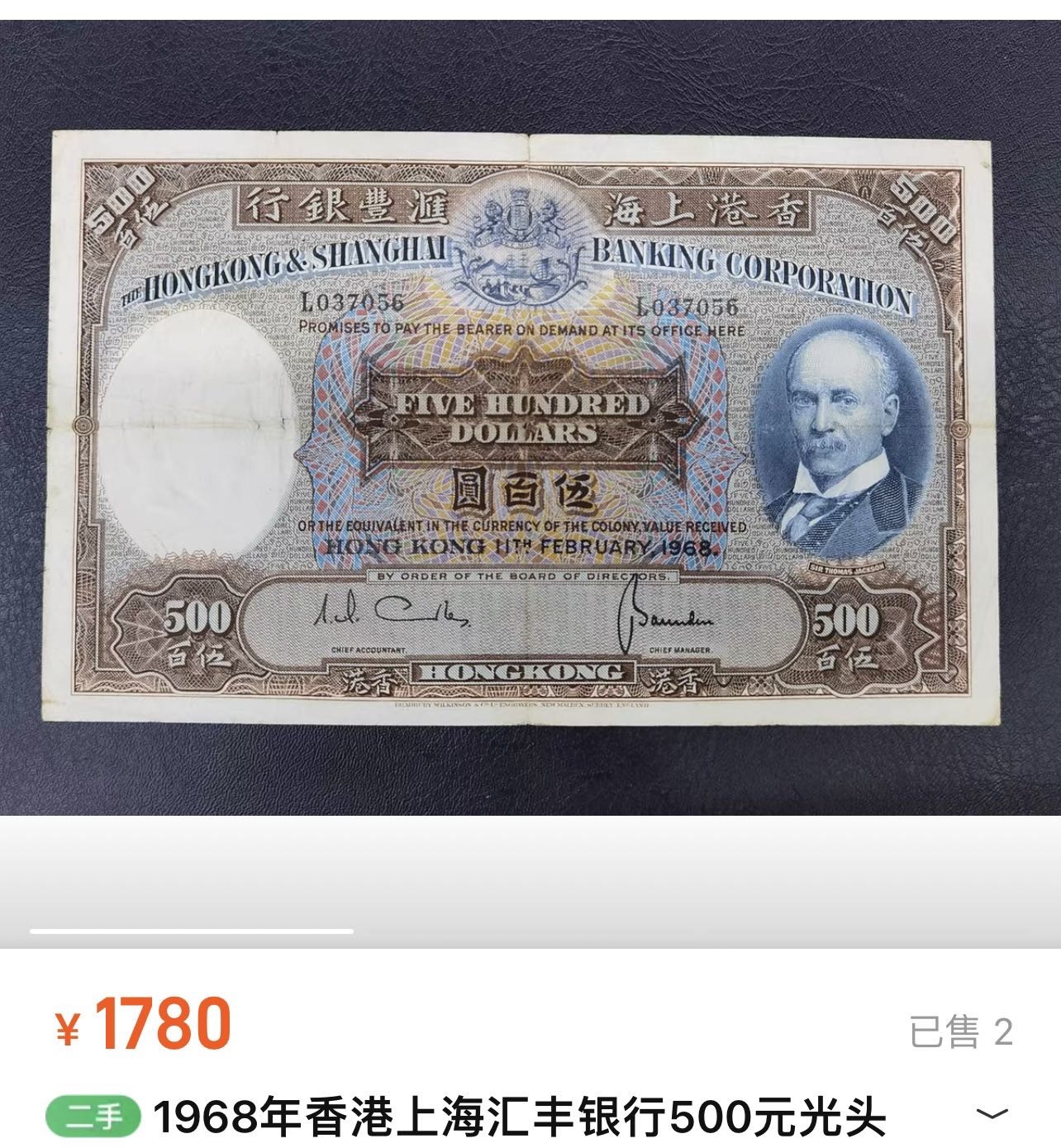 【8个洞收藏】第34场★ 🈵20元or 6件包邮★纸币专场  1968年香港上海汇丰银行500元光头佬