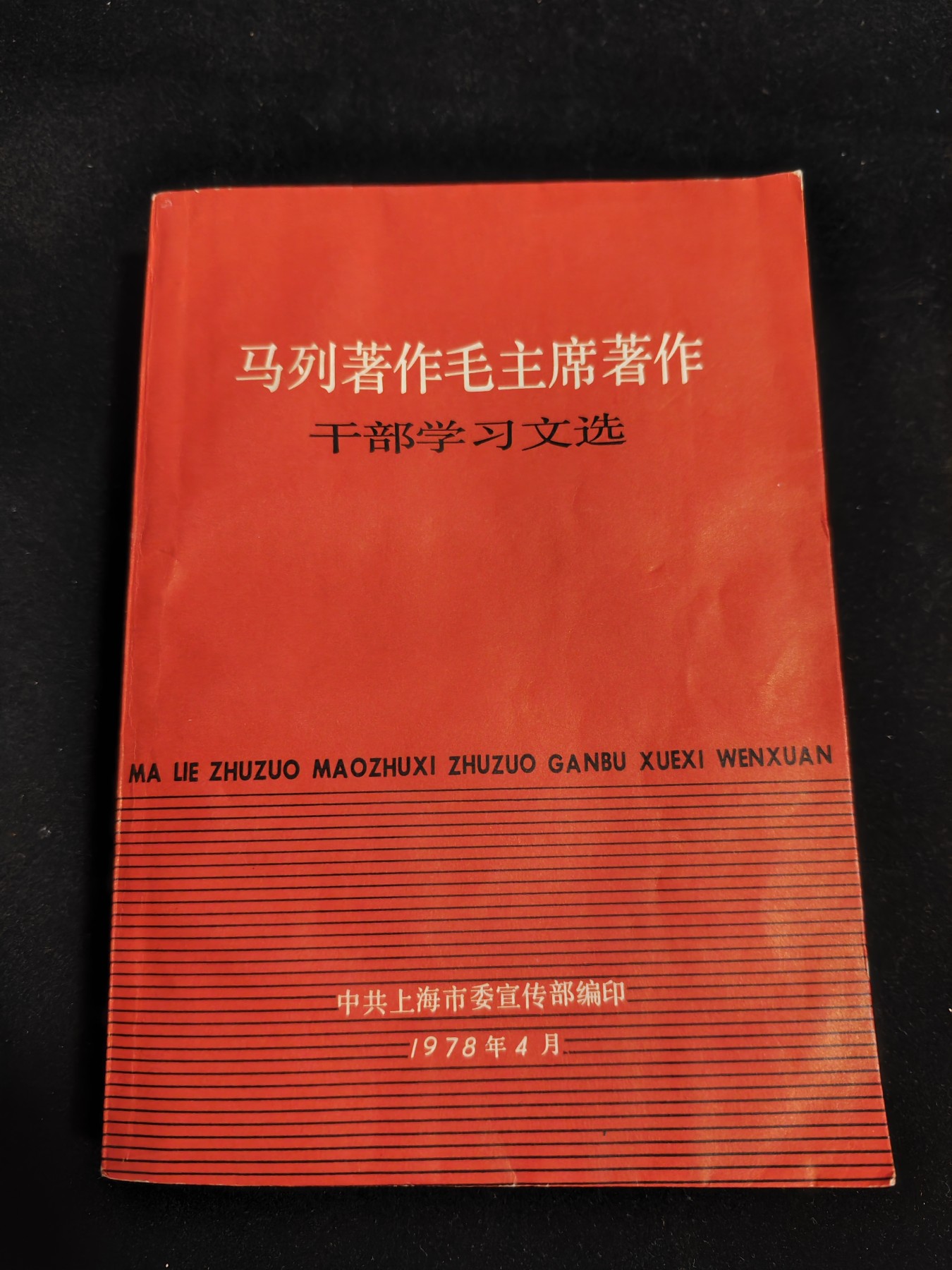 红色收藏🇨🇳毛主席像章红宝书0起专场🔥保真包老放心拍！ 红宝书马列宁毛主席选集