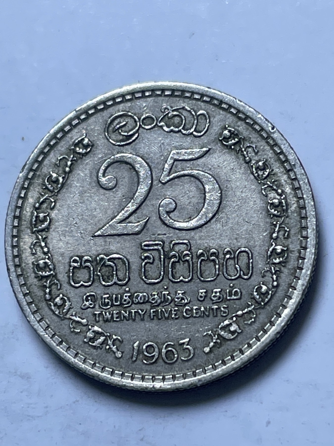 神仙姐姐散币好品专场第十三期（无佣金满邮自动发出 1963 年斯里兰卡 25 仙