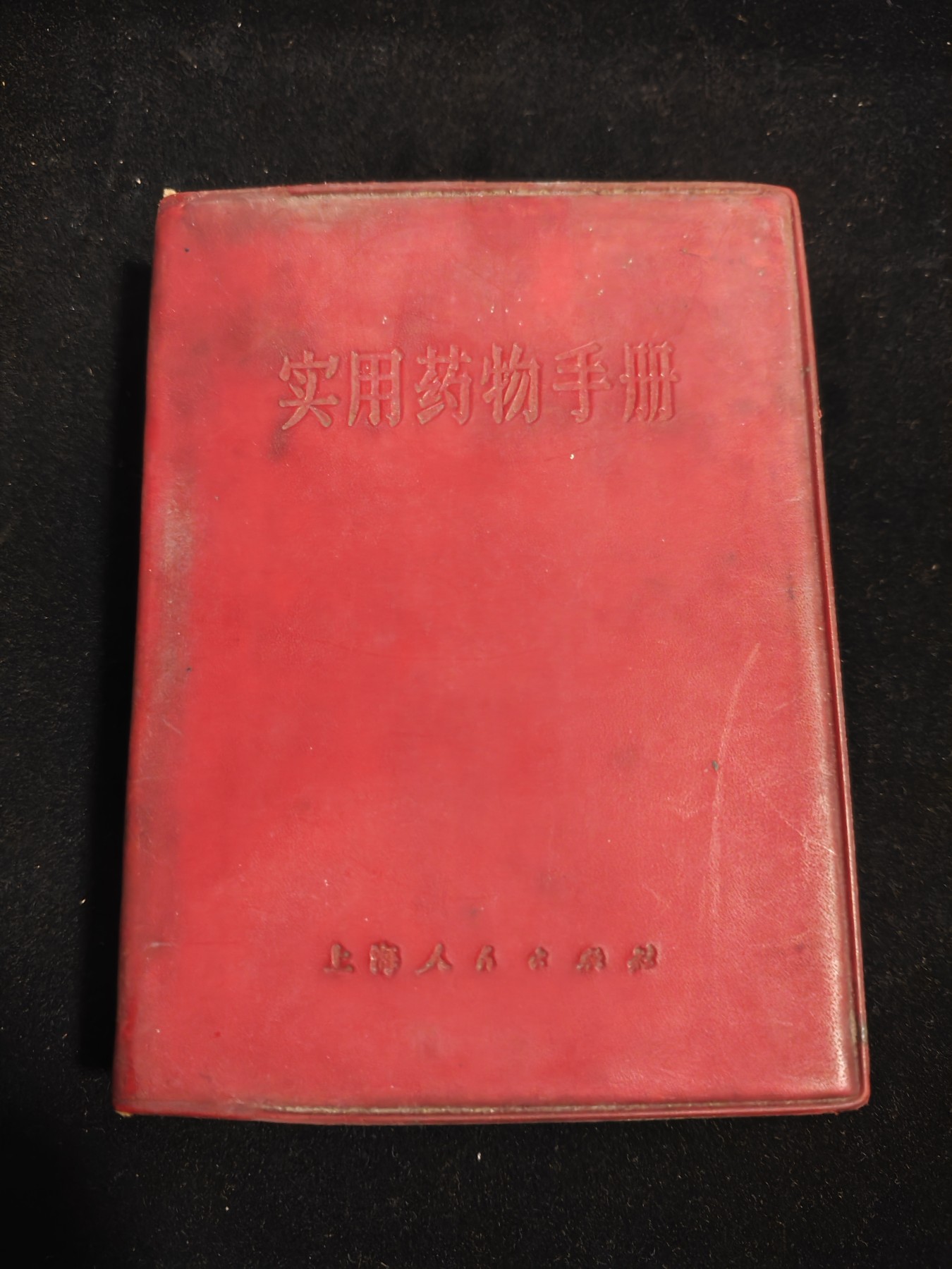 红色收藏🇨🇳毛主席像章红宝书0起专场🔥保真包老放心拍！ 赤脚医生红宝书，老医书，大厚本