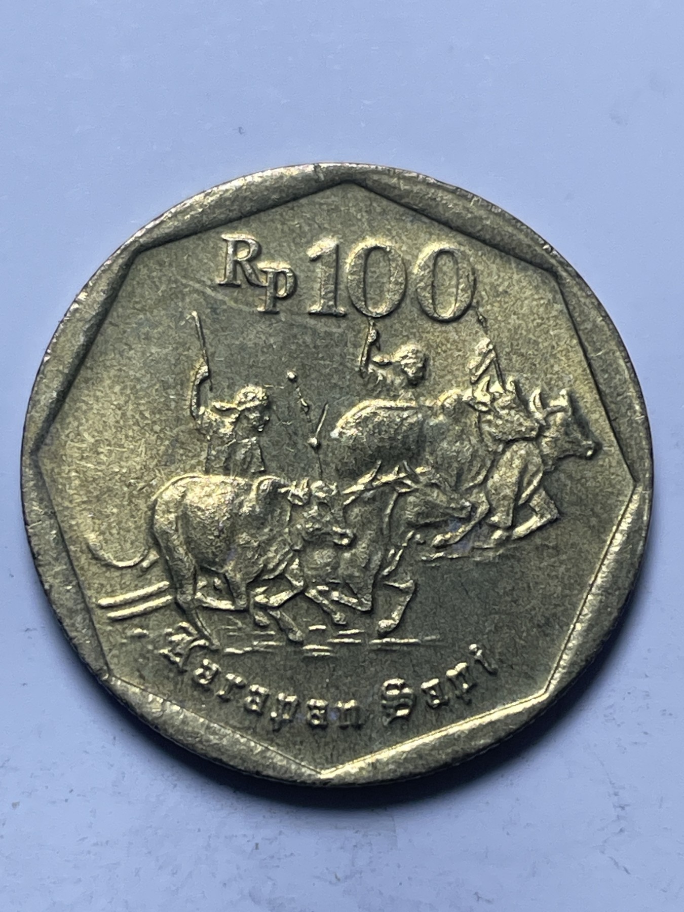 神仙姐姐散币好品专场第十三期（无佣金满邮自动发出 原光品相 1997 年印尼 100 卢比黄铜纪念币