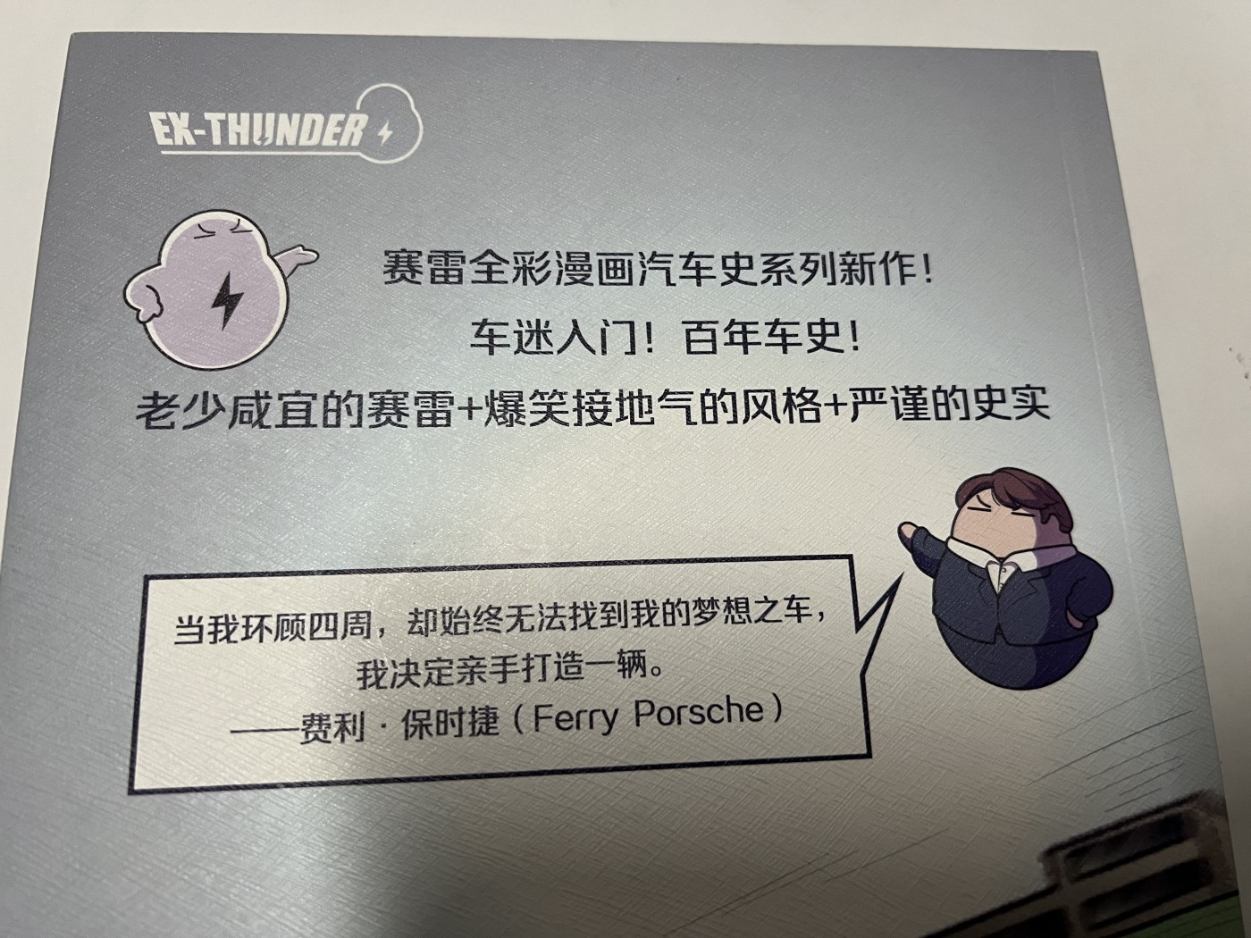 零元拍：新锐作家赛雷 亲笔签绘 漫画集 《赛雷三分钟漫画：汽车史：保时捷篇》