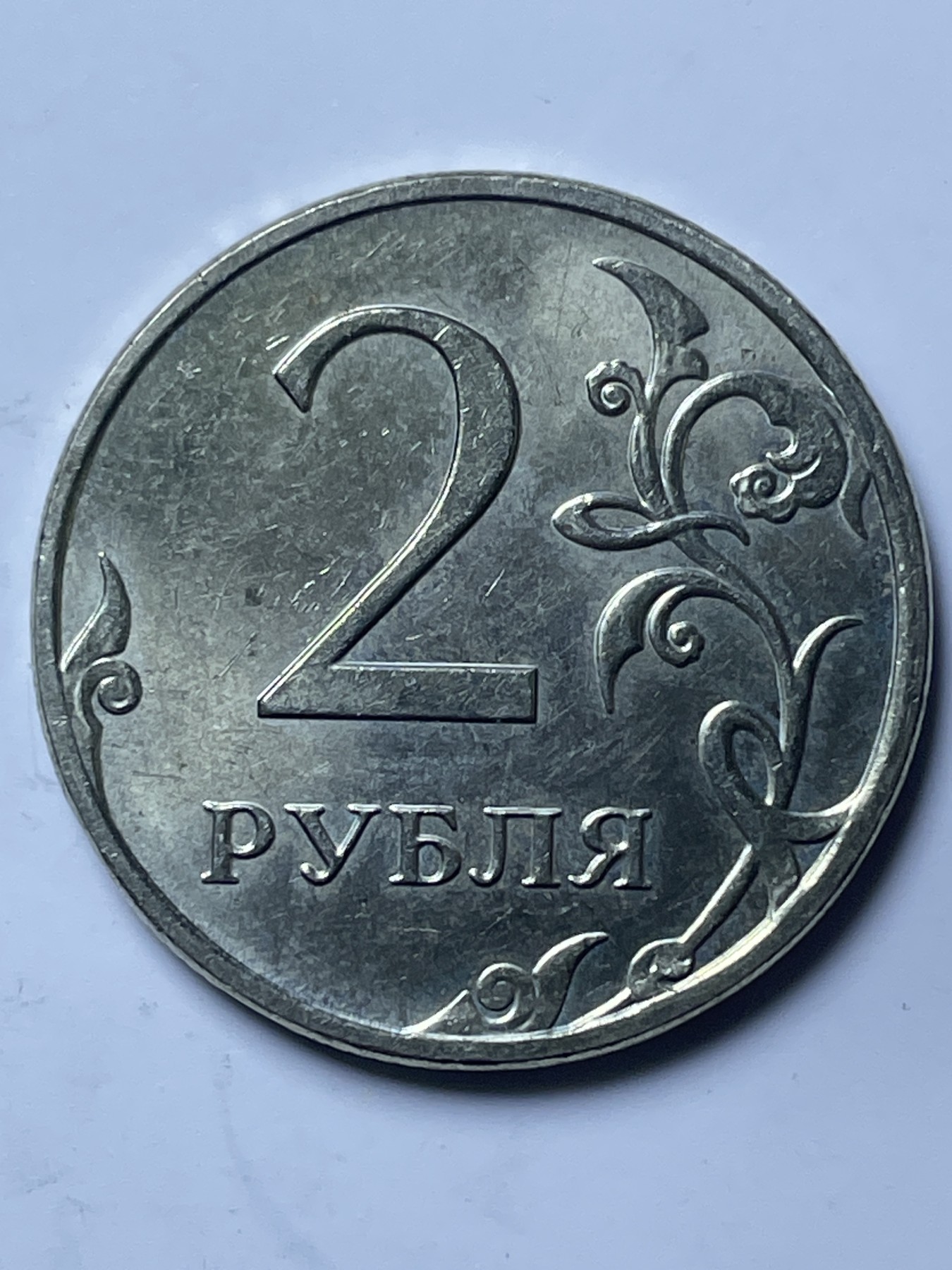 神仙姐姐散币好品专场第十三期（无佣金满邮自动发出 2009 年俄罗斯 2 卢布