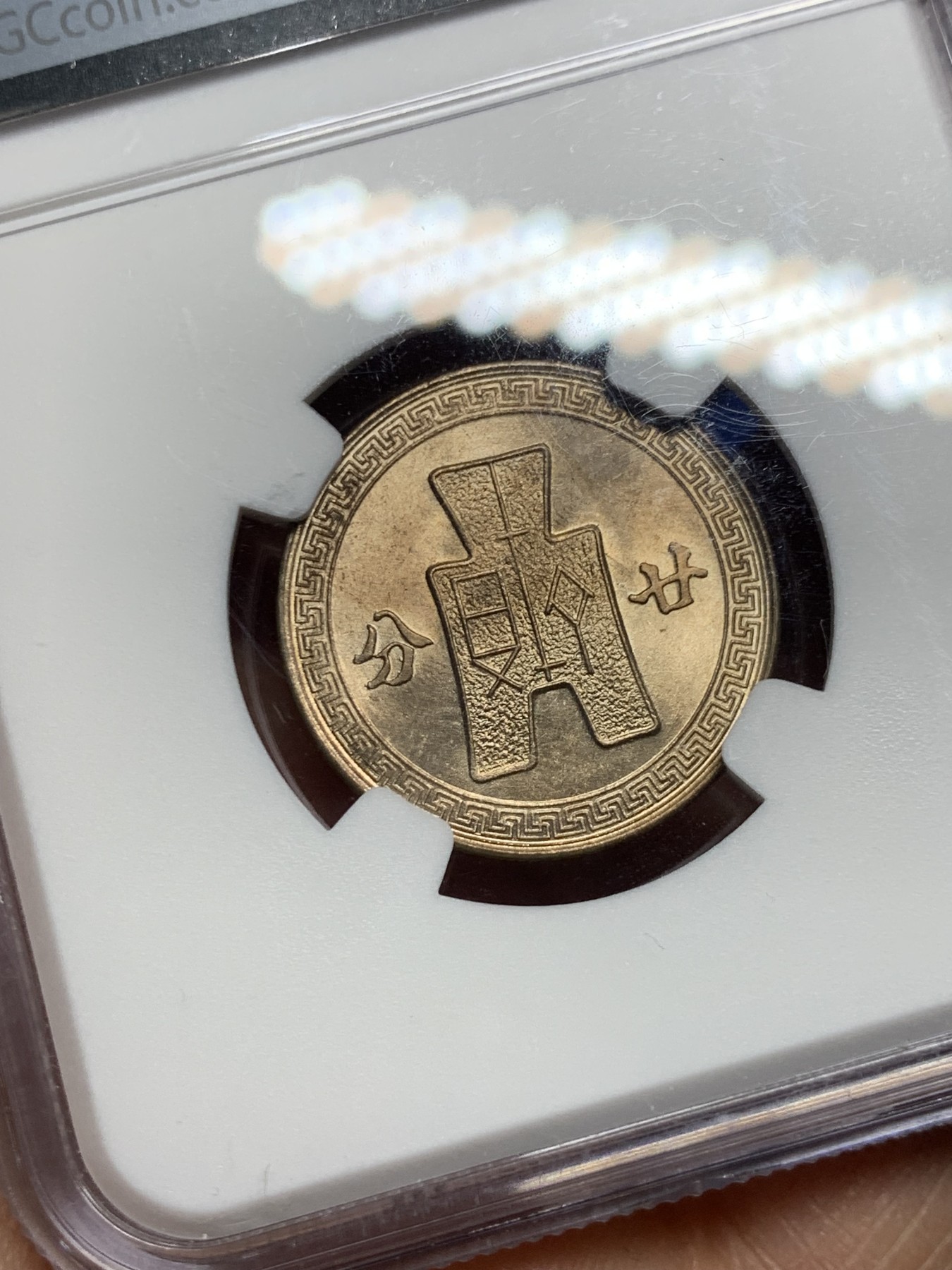 《竞宝斋》第232场-周日，周一 2场 (全场包邮) NGC UNC 中华民国三十一年1942孙像20分货布镍币 卷拆评级 上海严评 同卷均分64