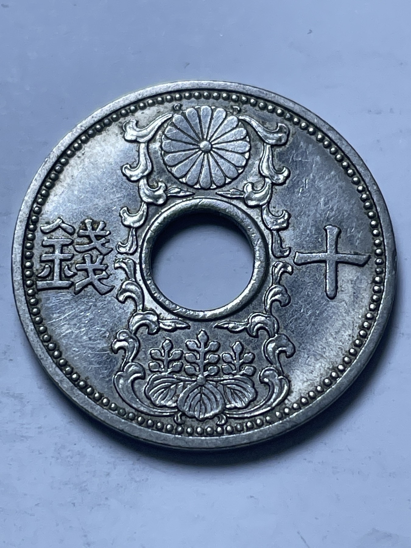 神仙姐姐散币好品专场第十三期（无佣金满邮自动发出 日本昭和十一年白铜十钱