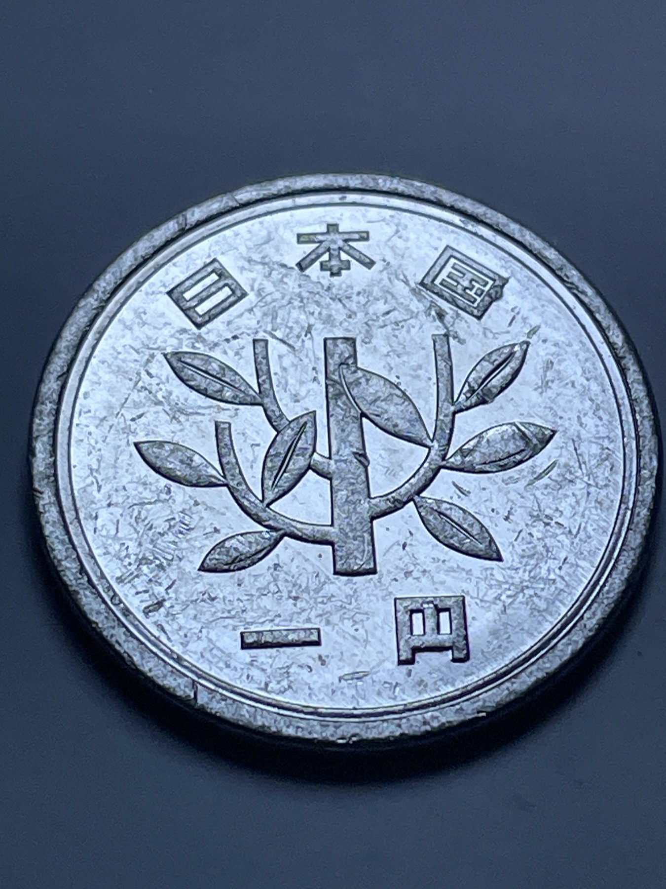 神仙姐姐散币好品专场第十三期（无佣金满邮自动发出 日本平成十九年一円