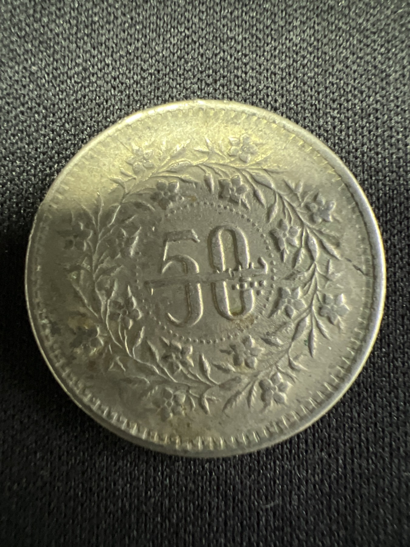 第502期 硬币币专场 （无押金，捡漏，全场50包邮，偏远地区除外，接收代拍业务） 巴基斯坦50卢比