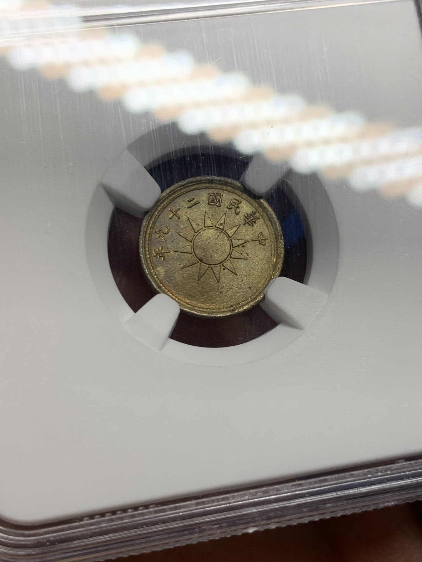 《竞宝斋》第232场-周日，周一 2场 (全场包邮) NGC MS64 中华民国二十九年1940 党徽 货布 黄铜 一分 原卷海外回流评级