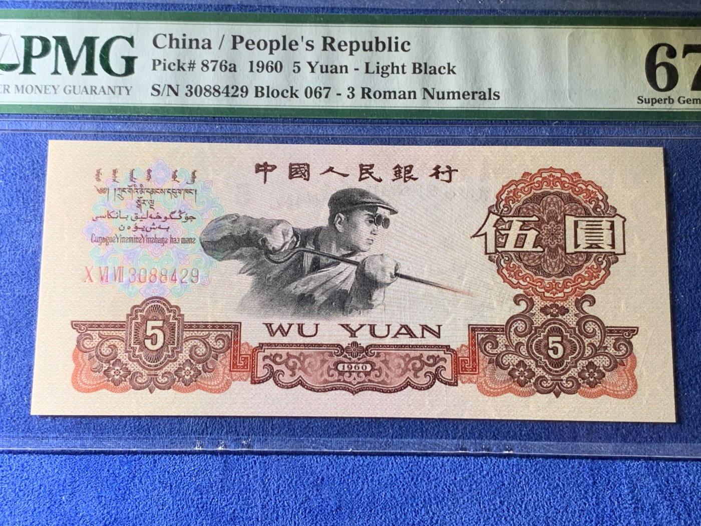 《竞宝斋》第232场-周日，周一 2场 (全场包邮) PMG 67EPQ 第三套人民币炼钢五元 三罗马字