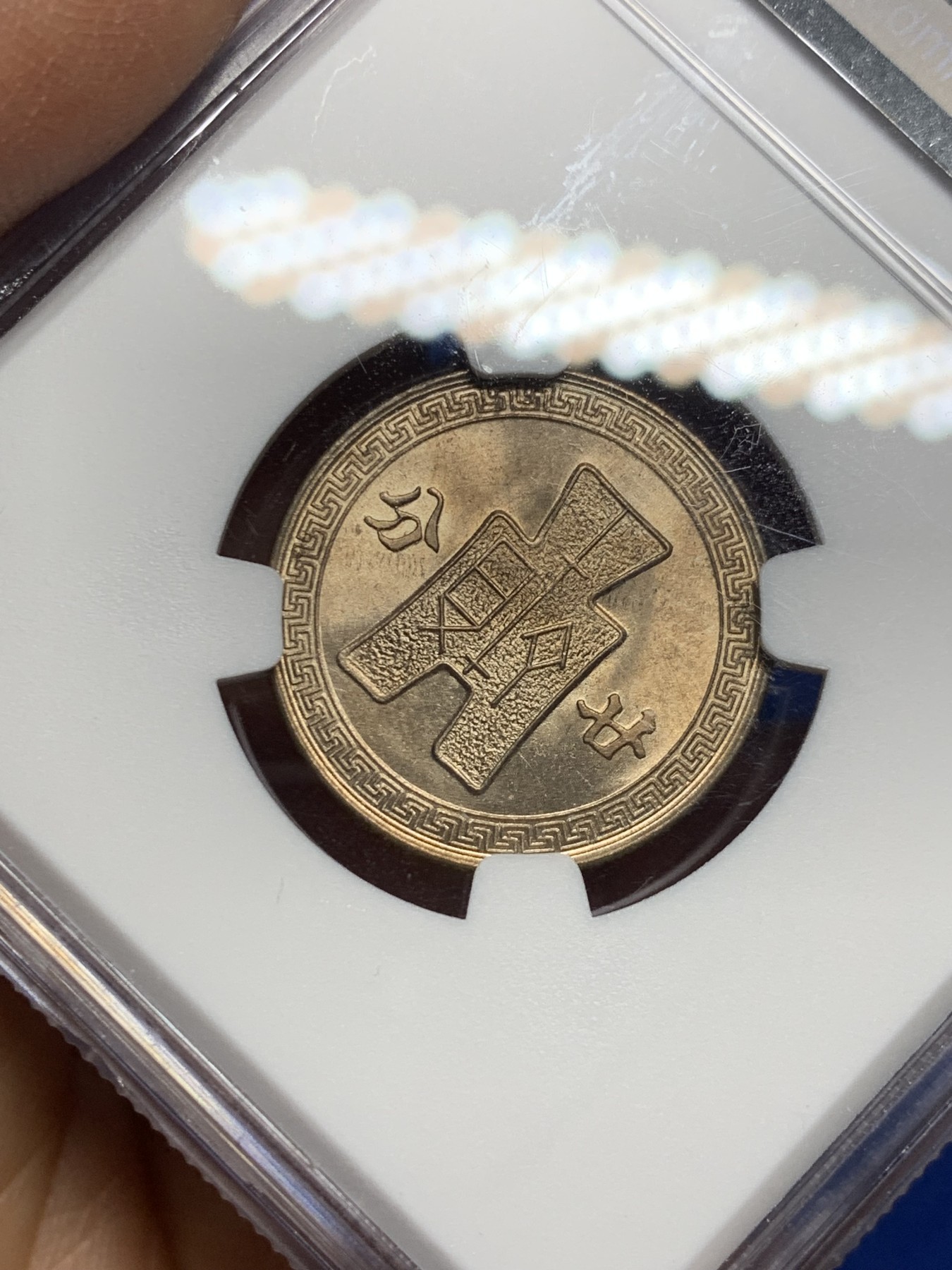 《竞宝斋》第232场-周日，周一 2场 (全场包邮) NGC UNC 中华民国三十一年1942孙像20分货布镍币 卷拆评级 上海严评 同卷均分64