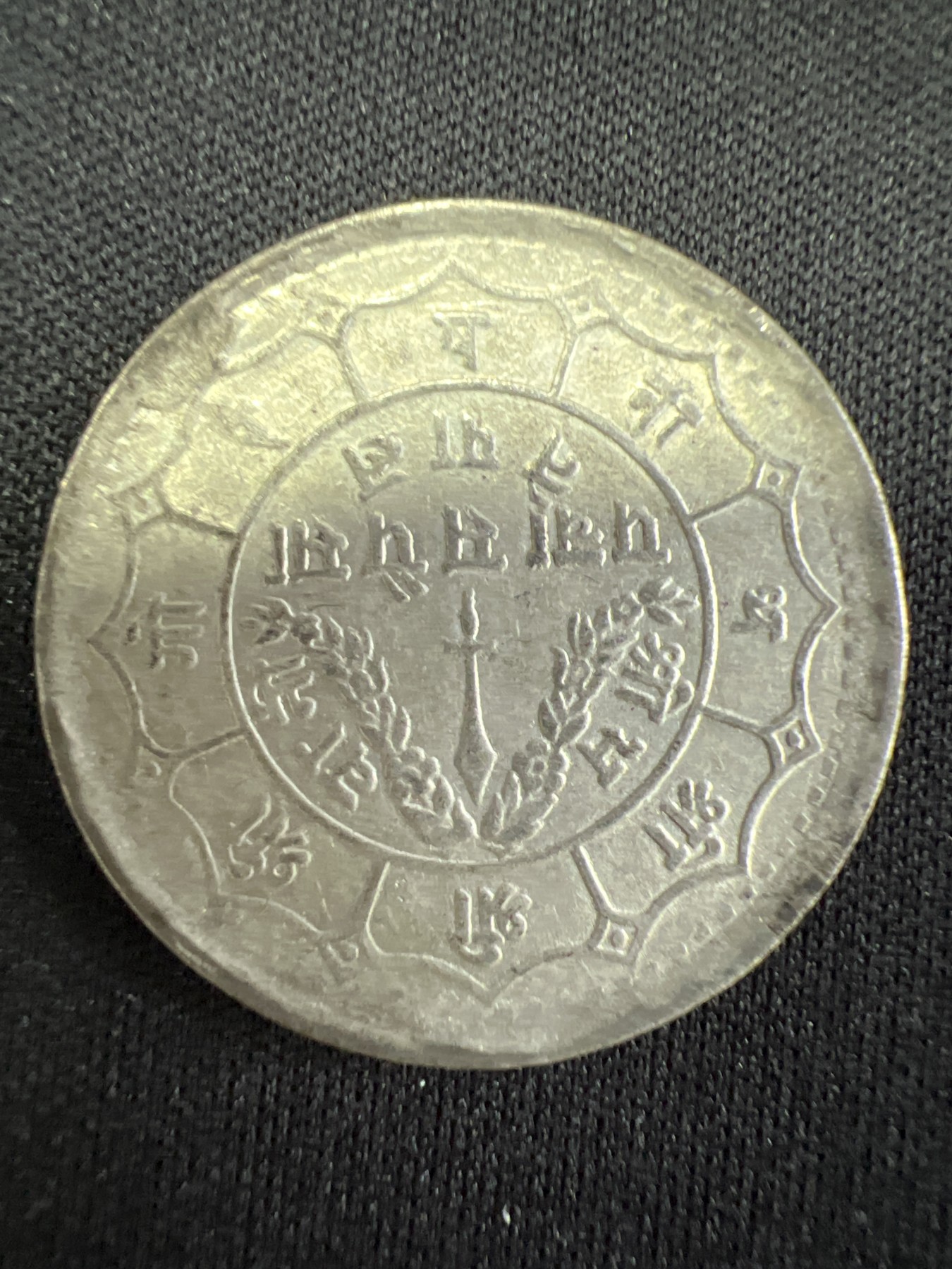 第502期 硬币币专场 （无押金，捡漏，全场50包邮，偏远地区除外，接收代拍业务） 尼泊尔1卢比