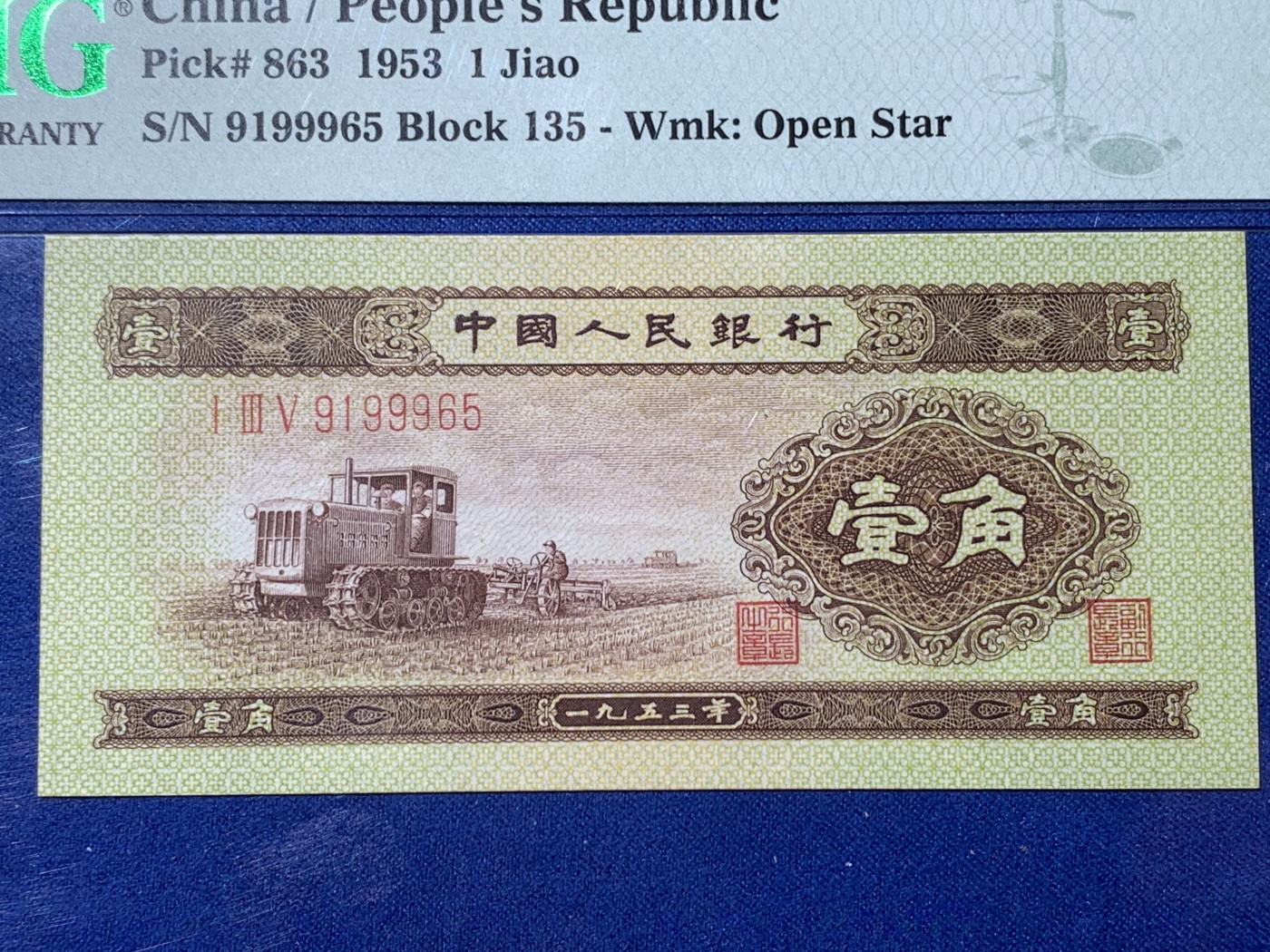 《竞宝斋》第232场-周日，周一 2场 (全场包邮) PMG-64分，第二套人民币黄一角，号码无47，含999中间间豹