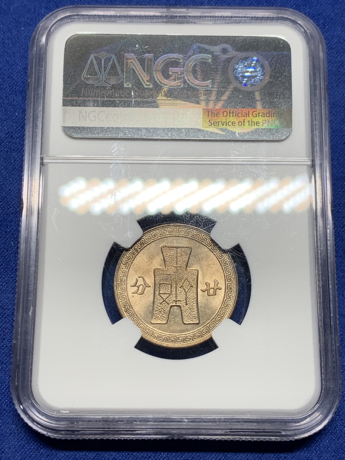 《竞宝斋》第232场-周日，周一 2场 (全场包邮) NGC UNC 中华民国三十一年1942孙像20分货布镍币 卷拆评级 上海严评 同卷均分64