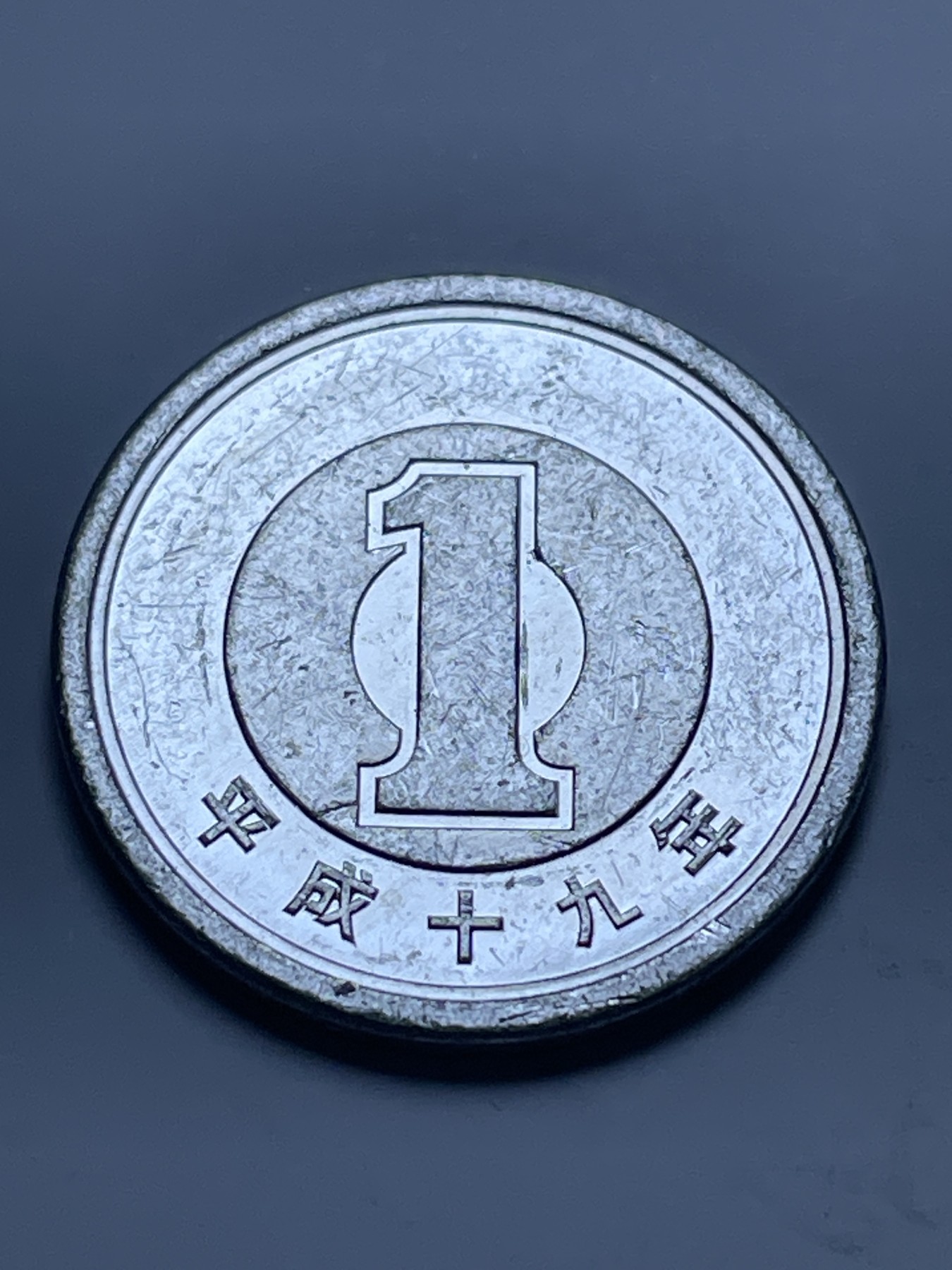 神仙姐姐散币好品专场第十三期（无佣金满邮自动发出 日本平成十九年一円