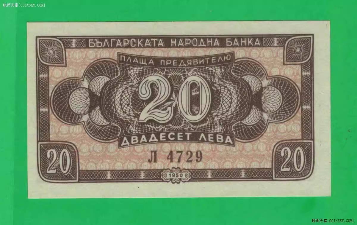 保加利亚1950年20列弗 小票幅 欧洲纸币 实物图 UNC