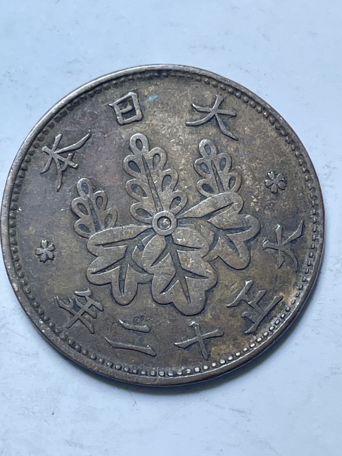 神仙姐姐散币好品专场第十三期（无佣金满邮自动发出 日本大正十二年桐叶一钱