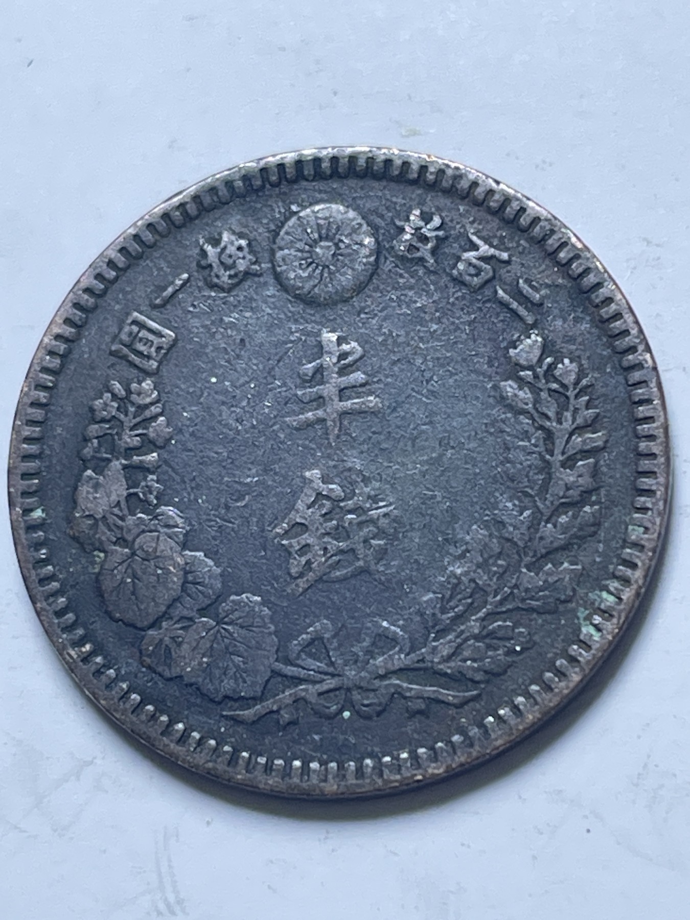 神仙姐姐散币好品专场第十三期（无佣金满邮自动发出 日本明治二十年龙半钱