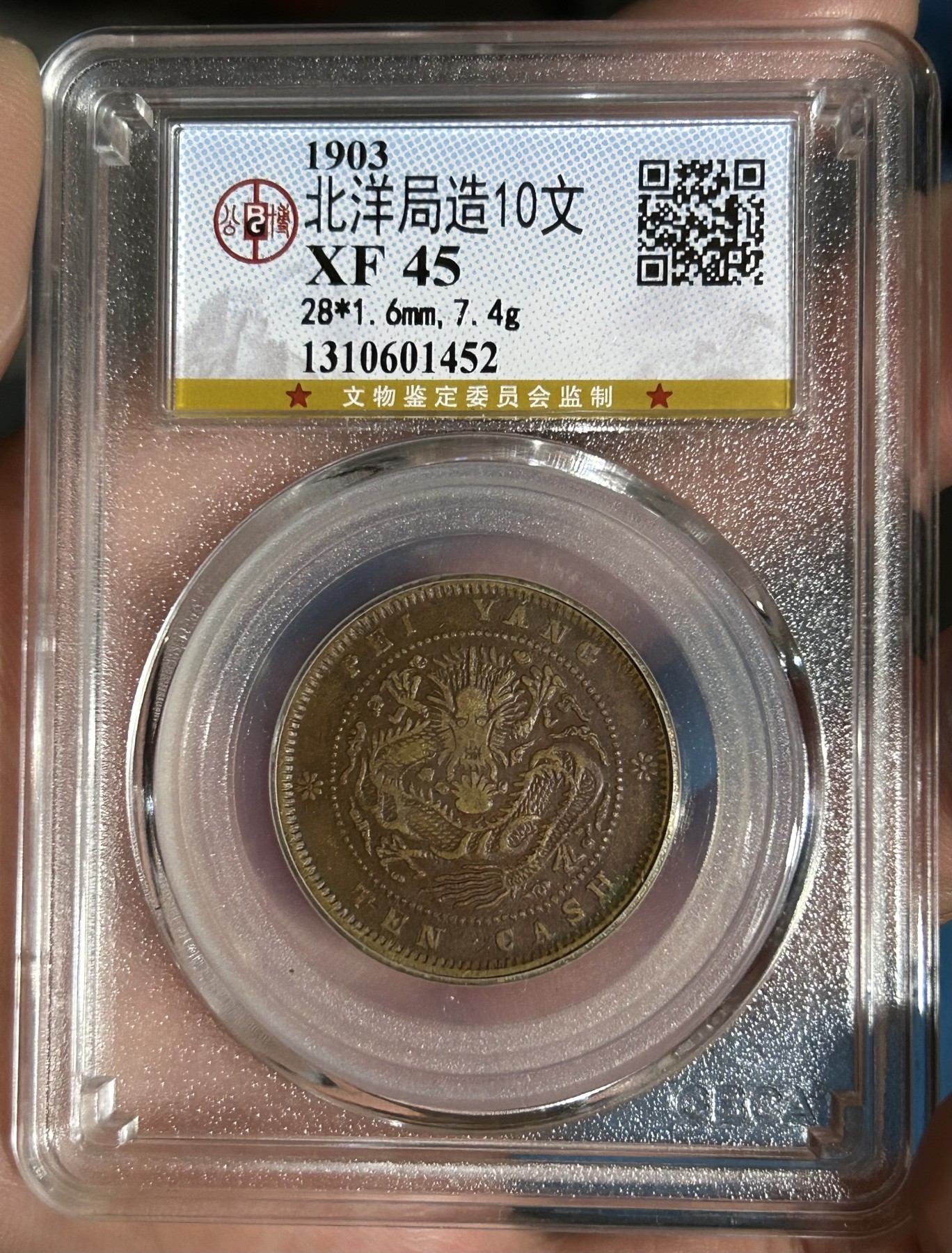 北洋光绪十文
