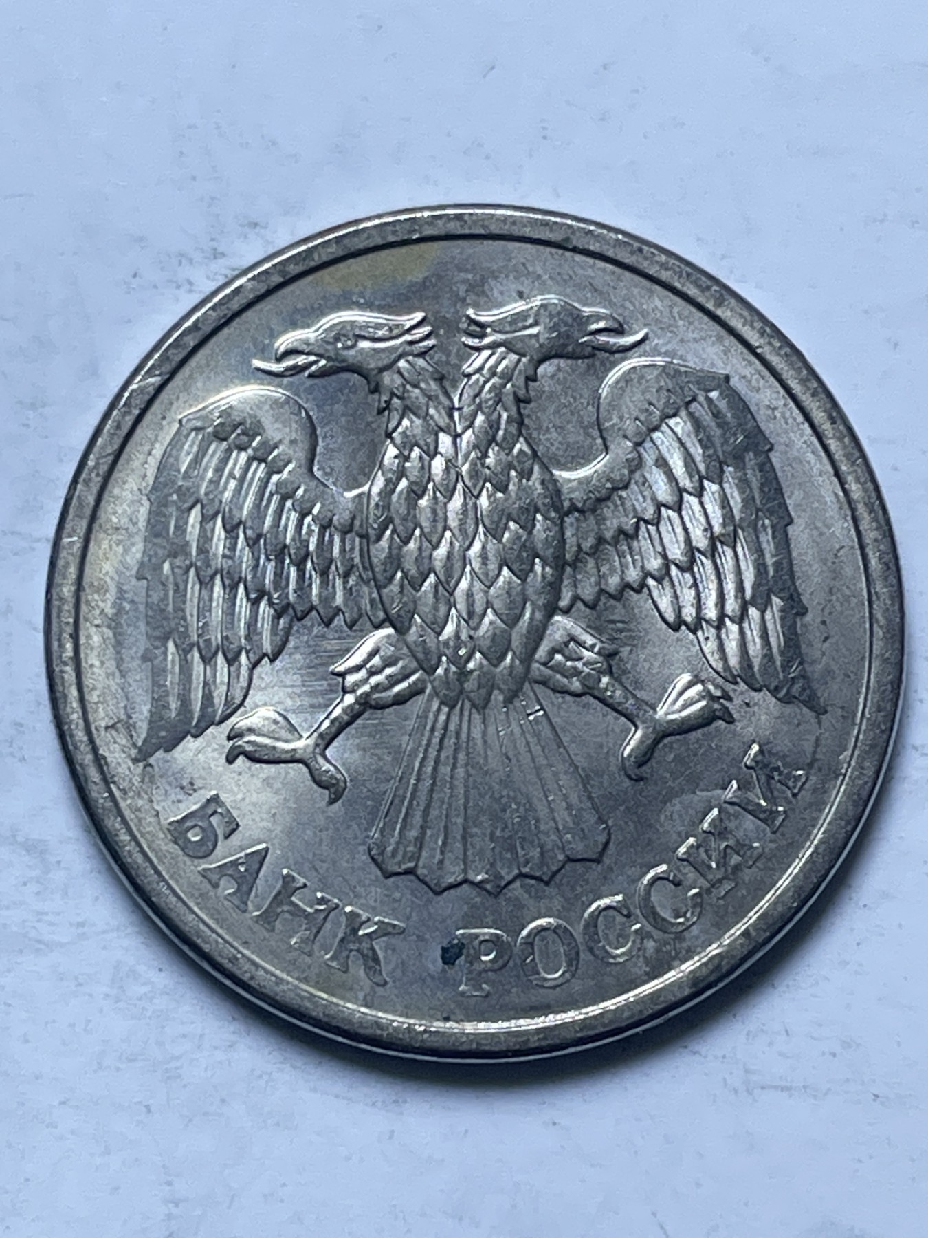 神仙姐姐散币好品专场第十三期（无佣金满邮自动发出 1993 年俄罗斯 10 卢布