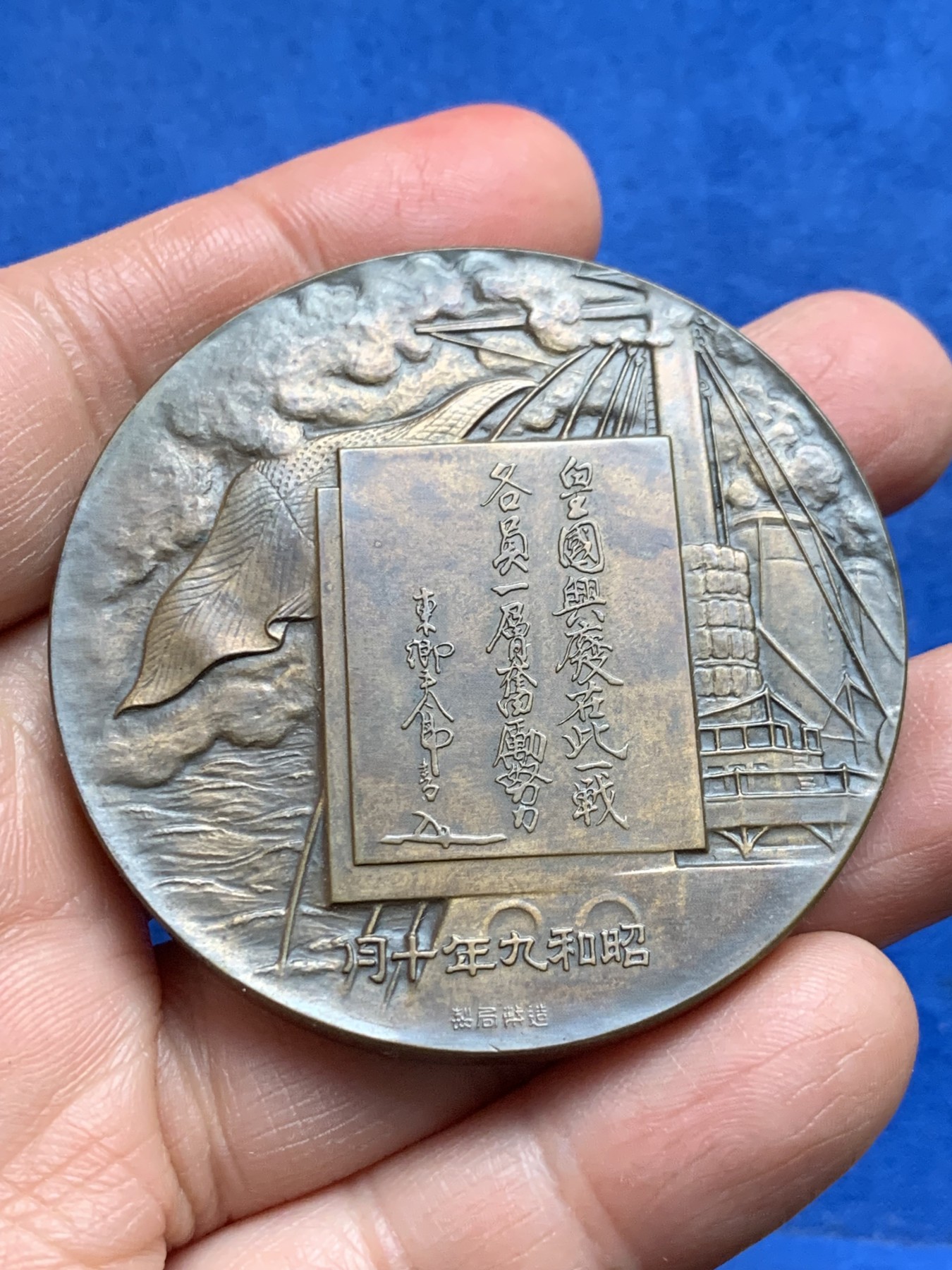 《竞宝斋》第232场-周日，周一 2场 (全场包邮) 日本东乡平八郎 纪念大铜章 日本造币局1936制 54.6mm 89g 带原盒（破损）