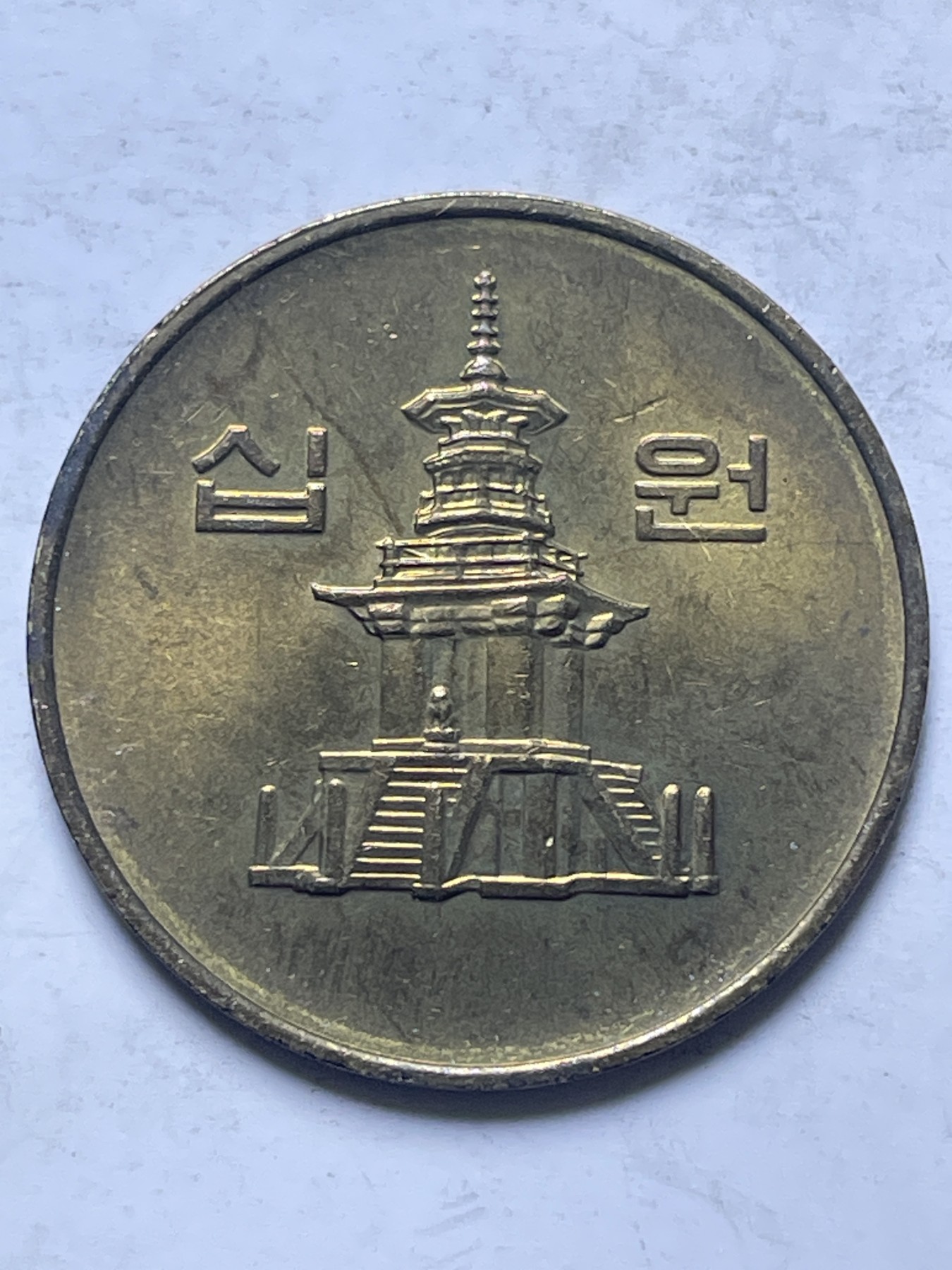 神仙姐姐散币好品专场第十三期（无佣金满邮自动发出 原光品相韩国 10 元