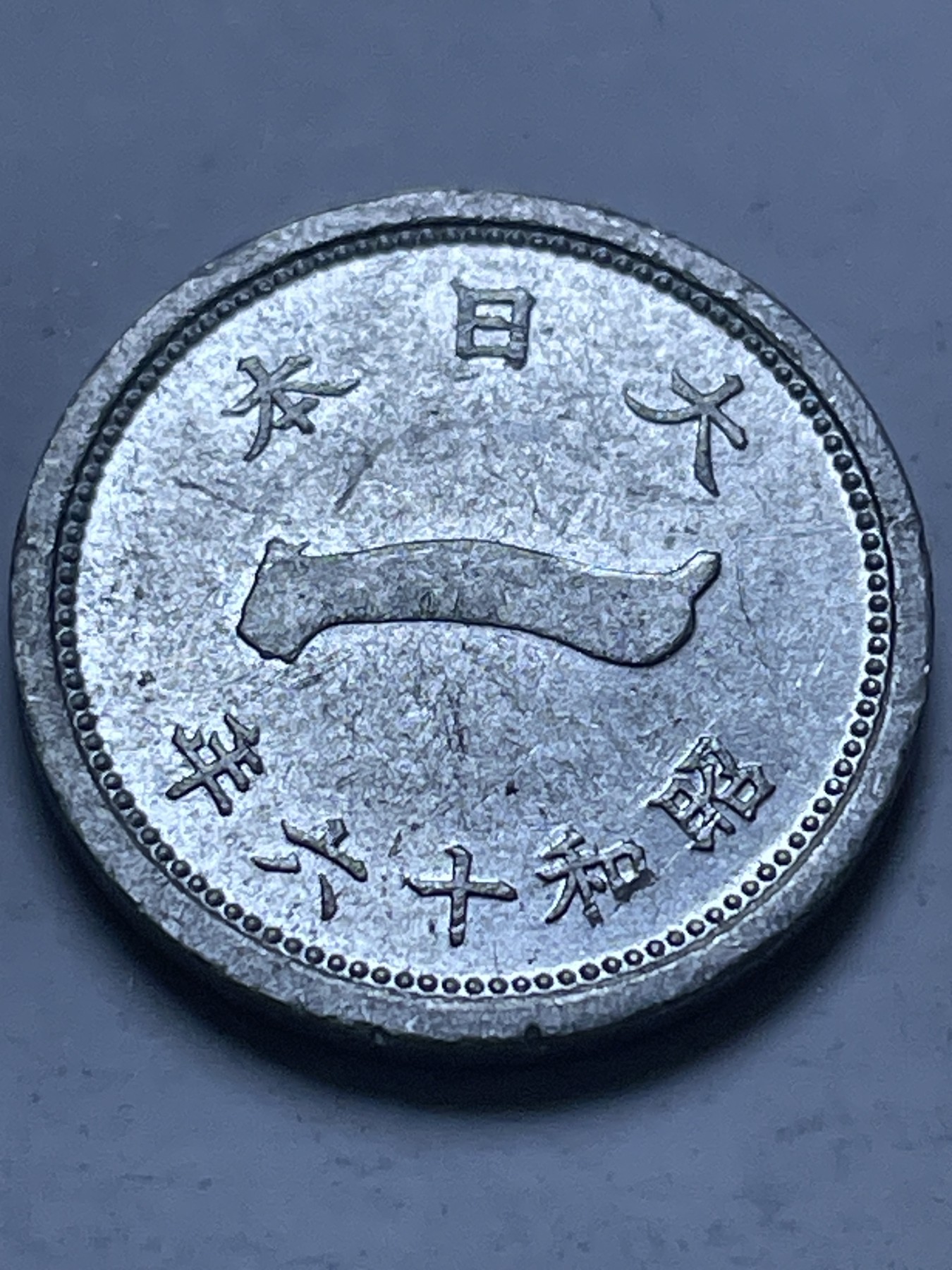 神仙姐姐散币好品专场第十三期（无佣金满邮自动发出 日本昭和十六年富士山一钱