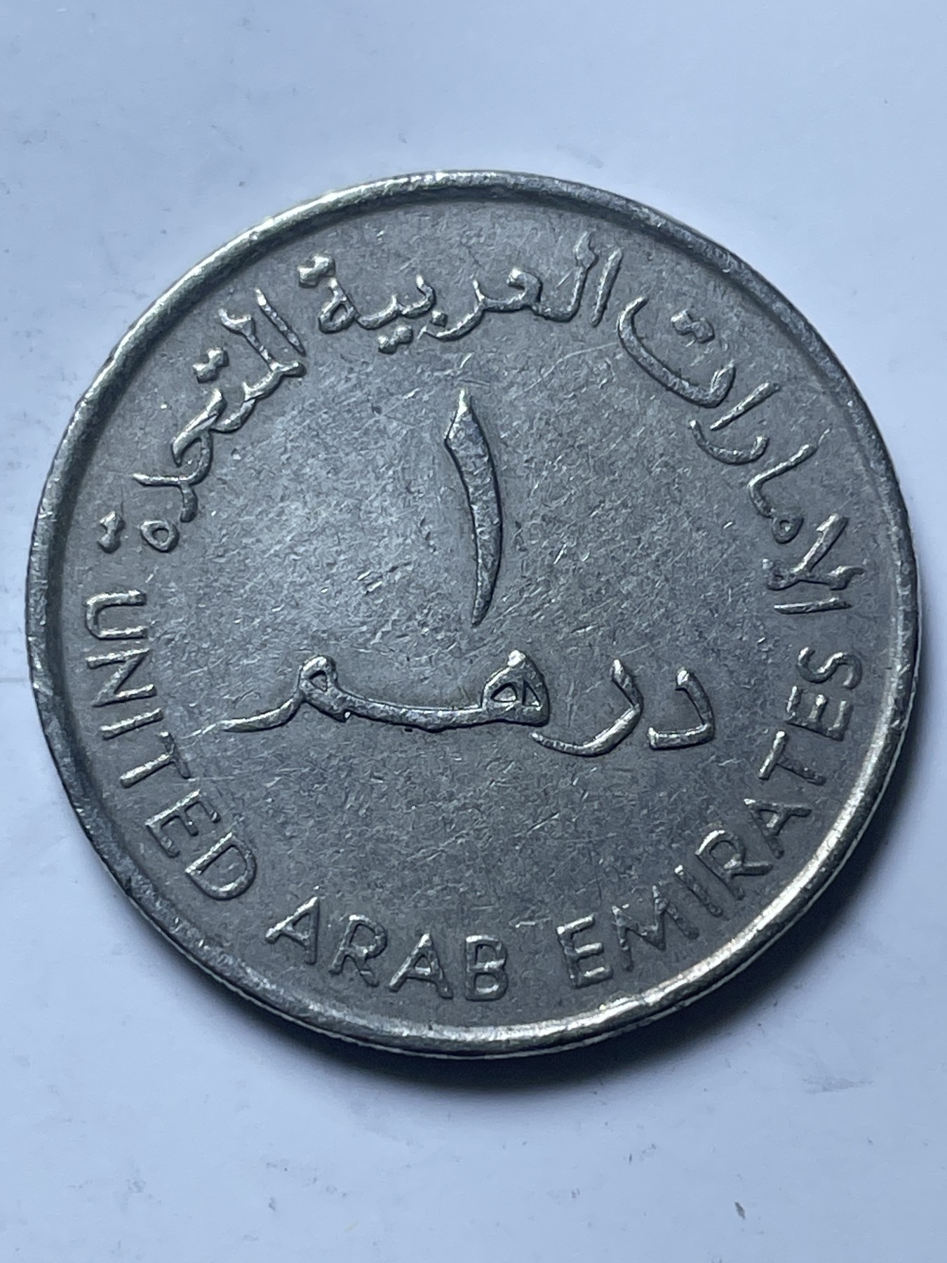 神仙姐姐散币好品专场第十三期（无佣金满邮自动发出 阿联酋 1迪拉姆